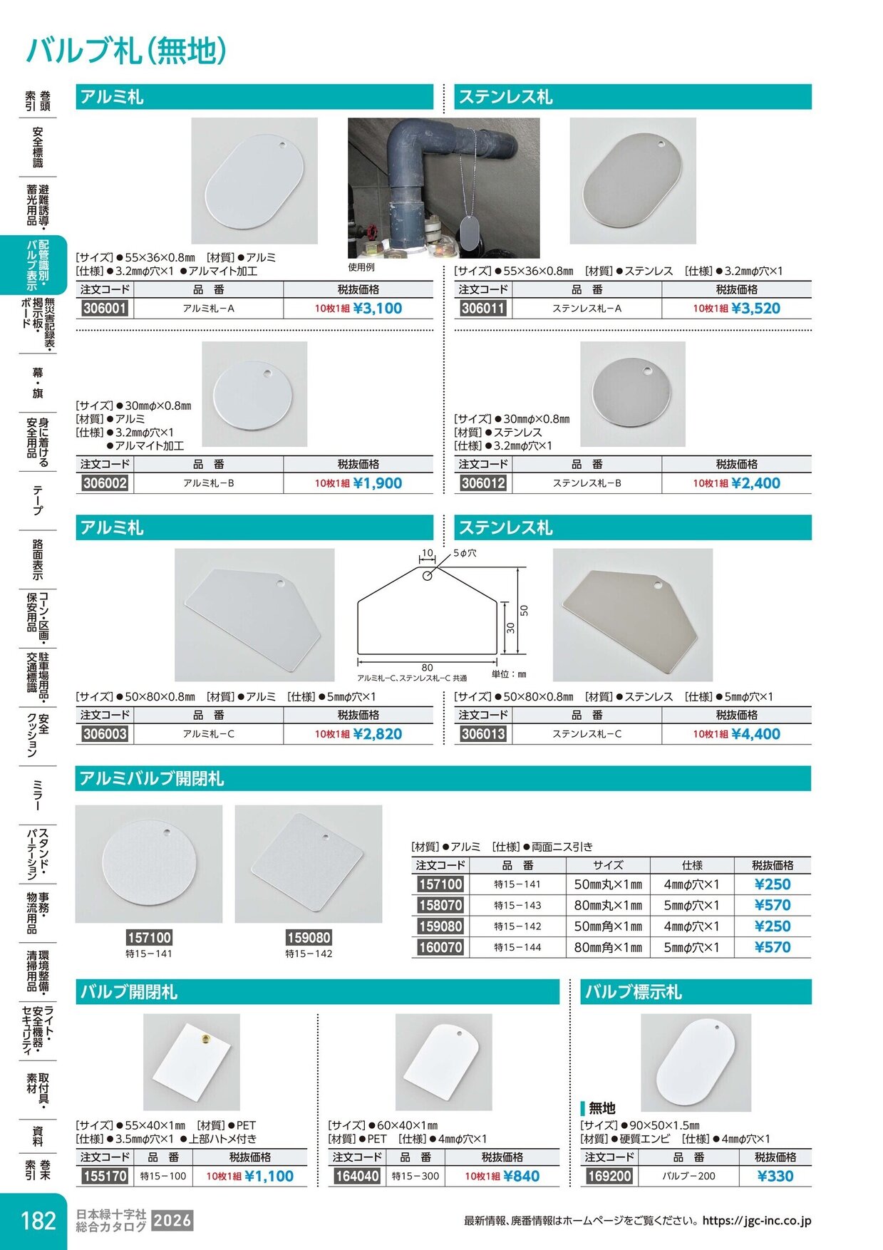 日本緑十字社 安全用品・安全標識総合カタログ 2026 P.182
