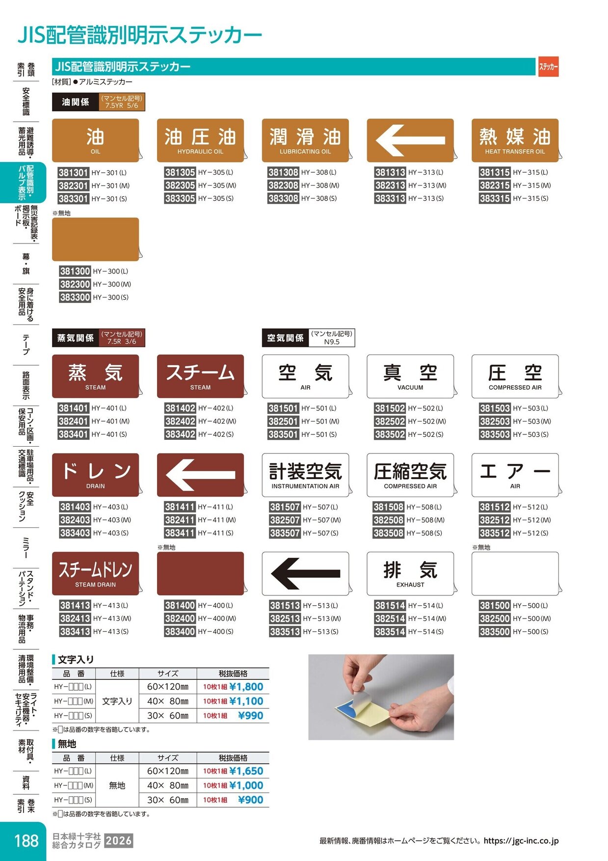 日本緑十字社 安全用品・安全標識総合カタログ 2026 P.188