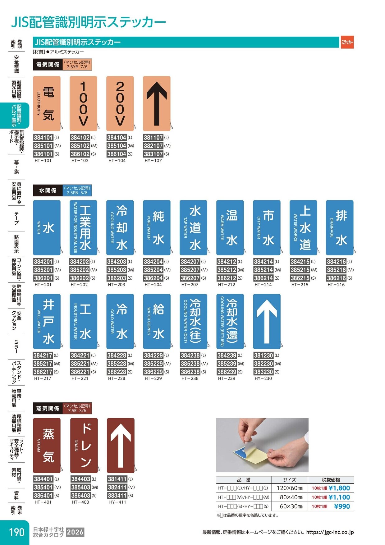 日本緑十字社 安全用品・安全標識総合カタログ 2026 P.190