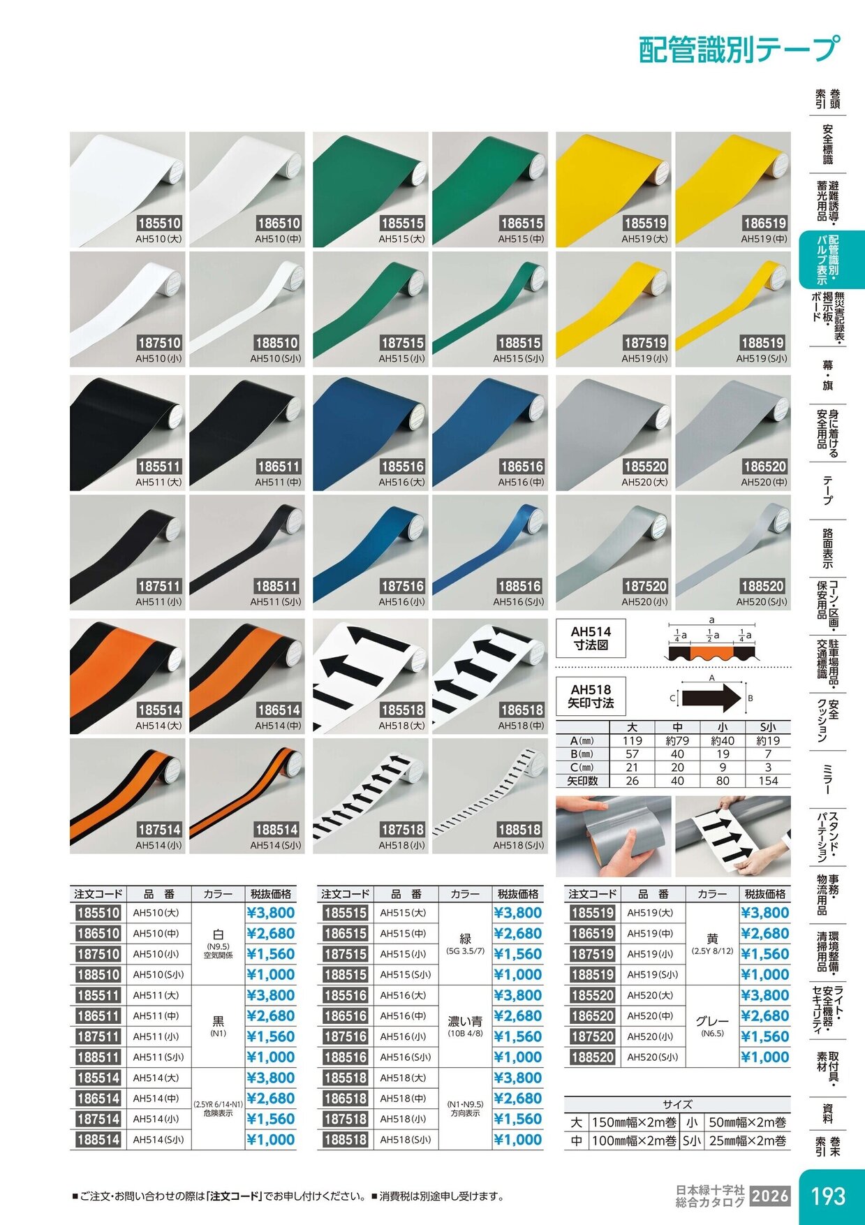 日本緑十字社 安全用品・安全標識総合カタログ 2026 P.193