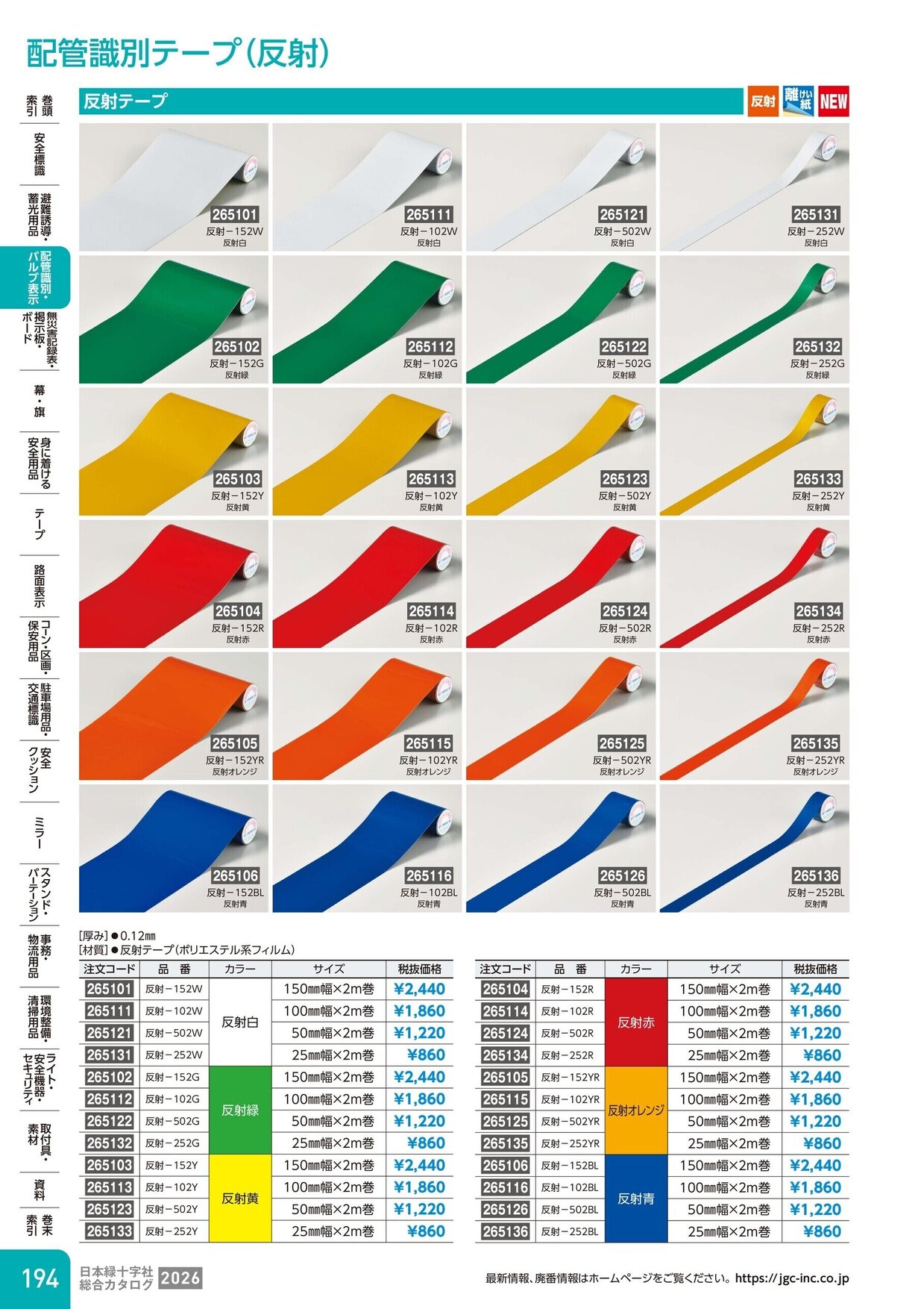 日本緑十字社 安全用品・安全標識総合カタログ 2026 P.194