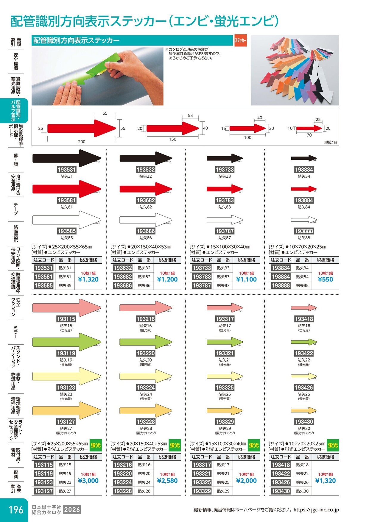 日本緑十字社 安全用品・安全標識総合カタログ 2026 P.196