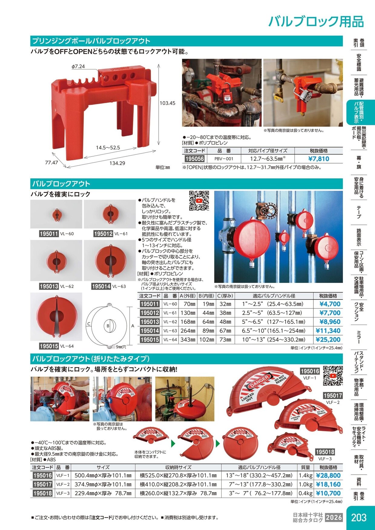 日本緑十字社 安全用品・安全標識総合カタログ 2026 P.203