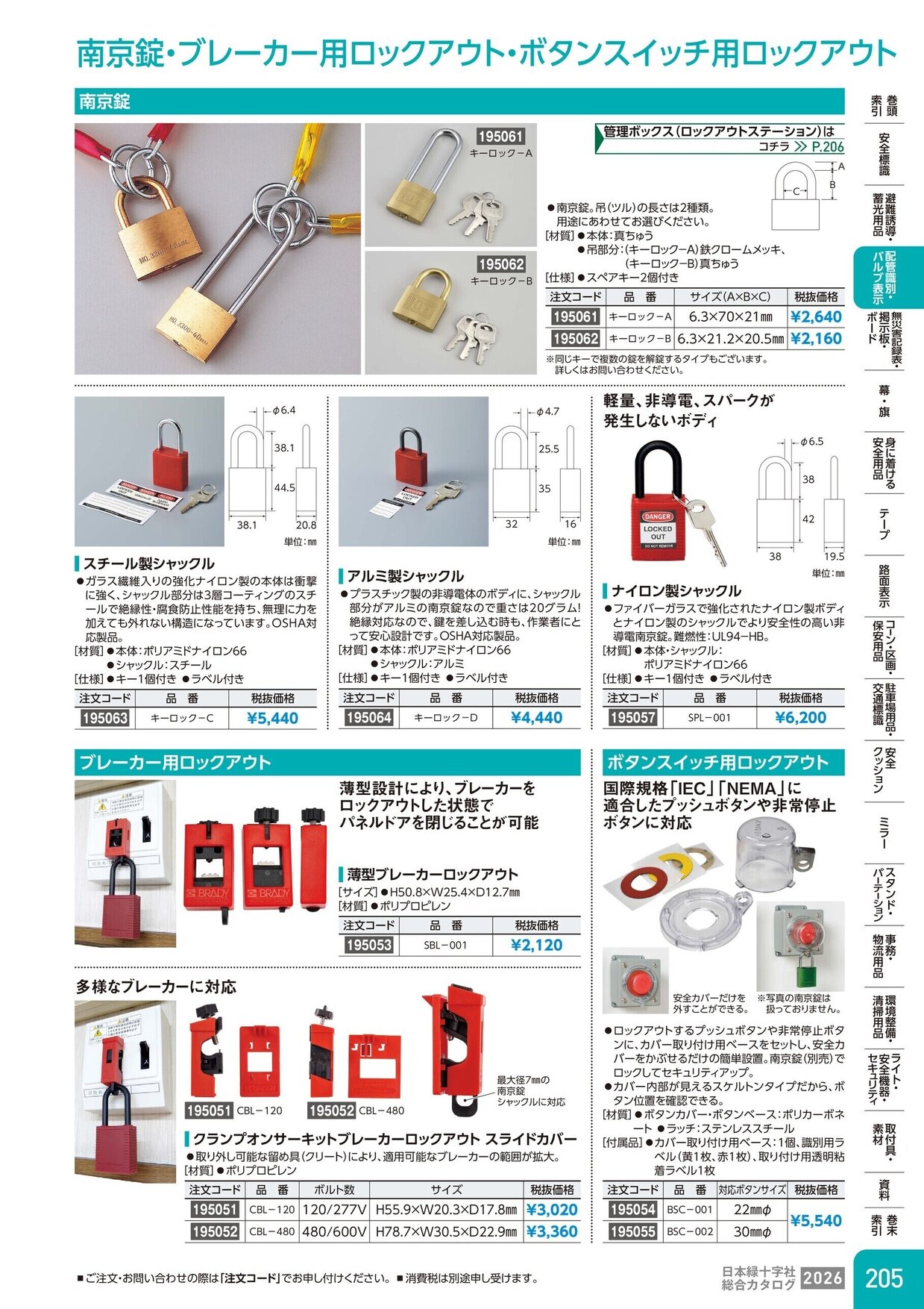 日本緑十字社 安全用品・安全標識総合カタログ 2026 P.205
