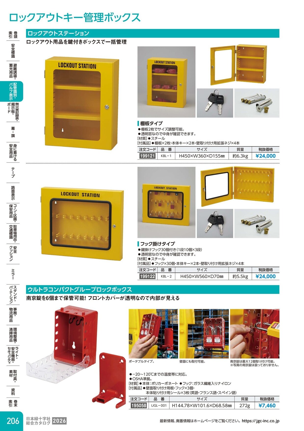 日本緑十字社 安全用品・安全標識総合カタログ 2026 P.206