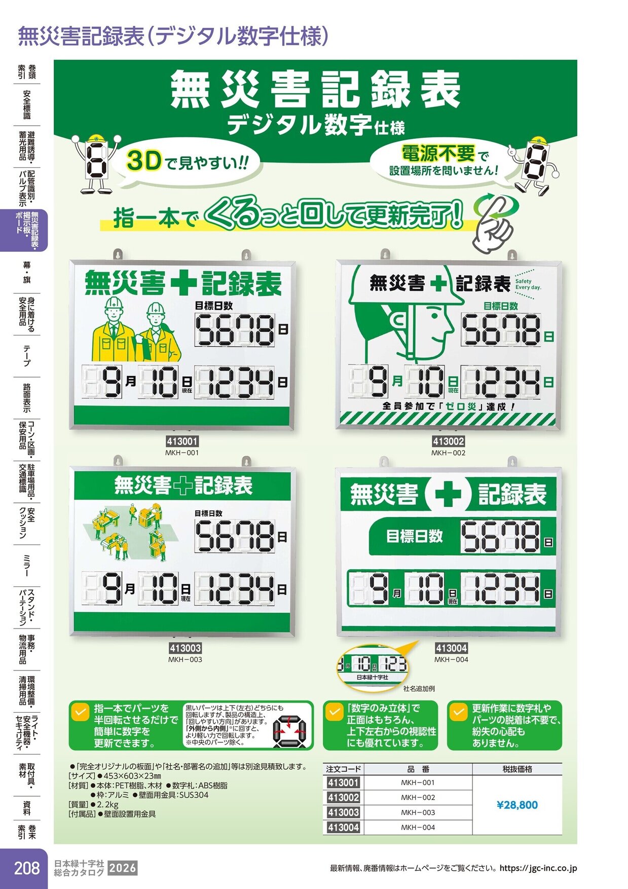 日本緑十字社 安全用品・安全標識総合カタログ 2026 P.208