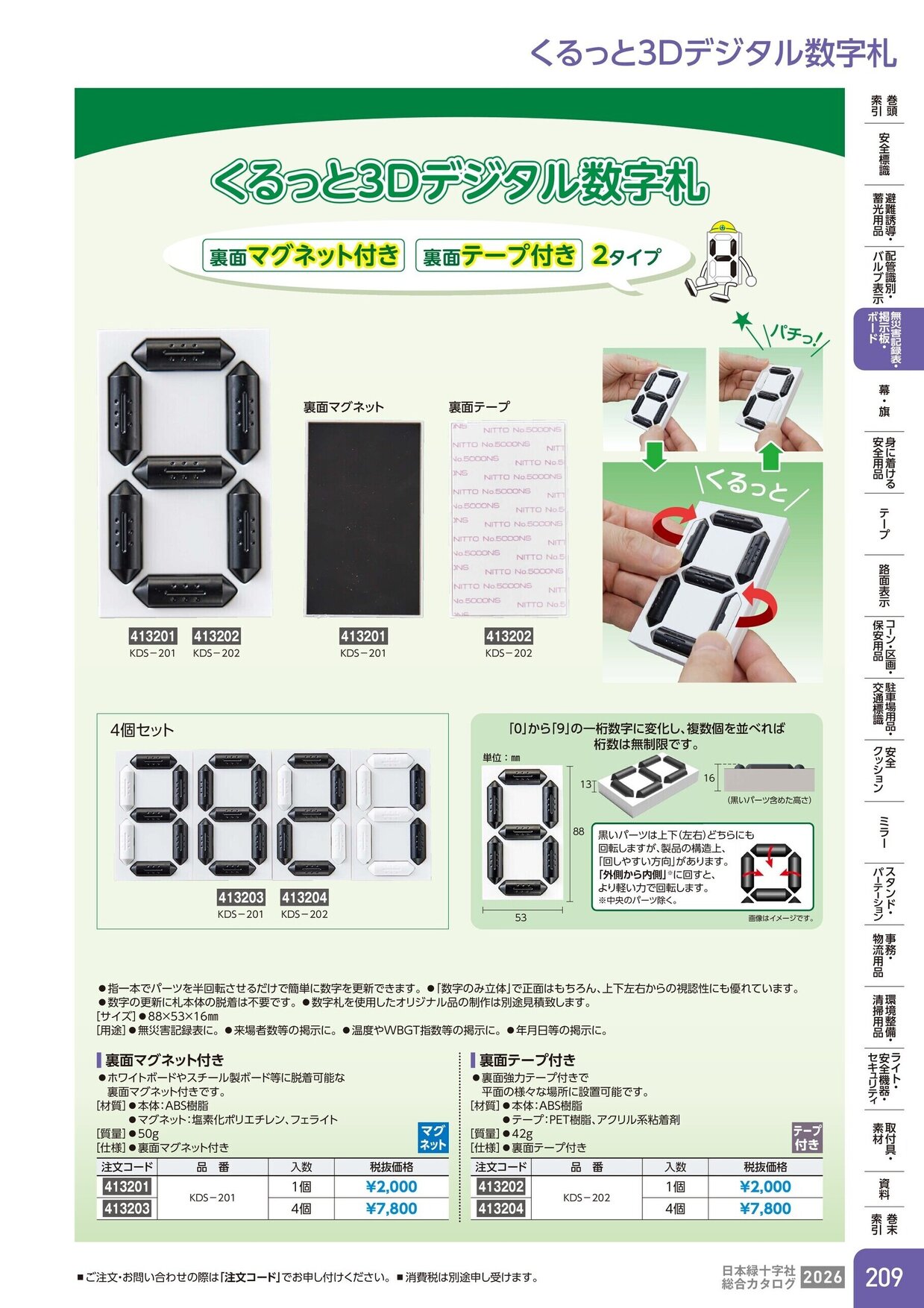 日本緑十字社 安全用品・安全標識総合カタログ 2026 P.209