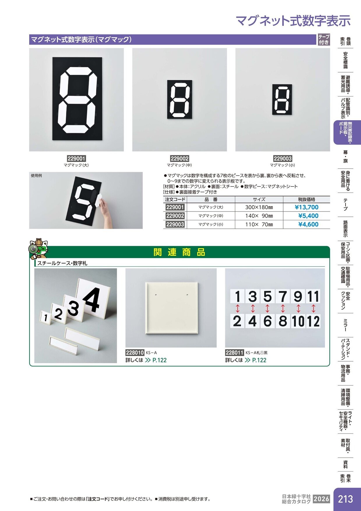 日本緑十字社 安全用品・安全標識総合カタログ 2026 P.213