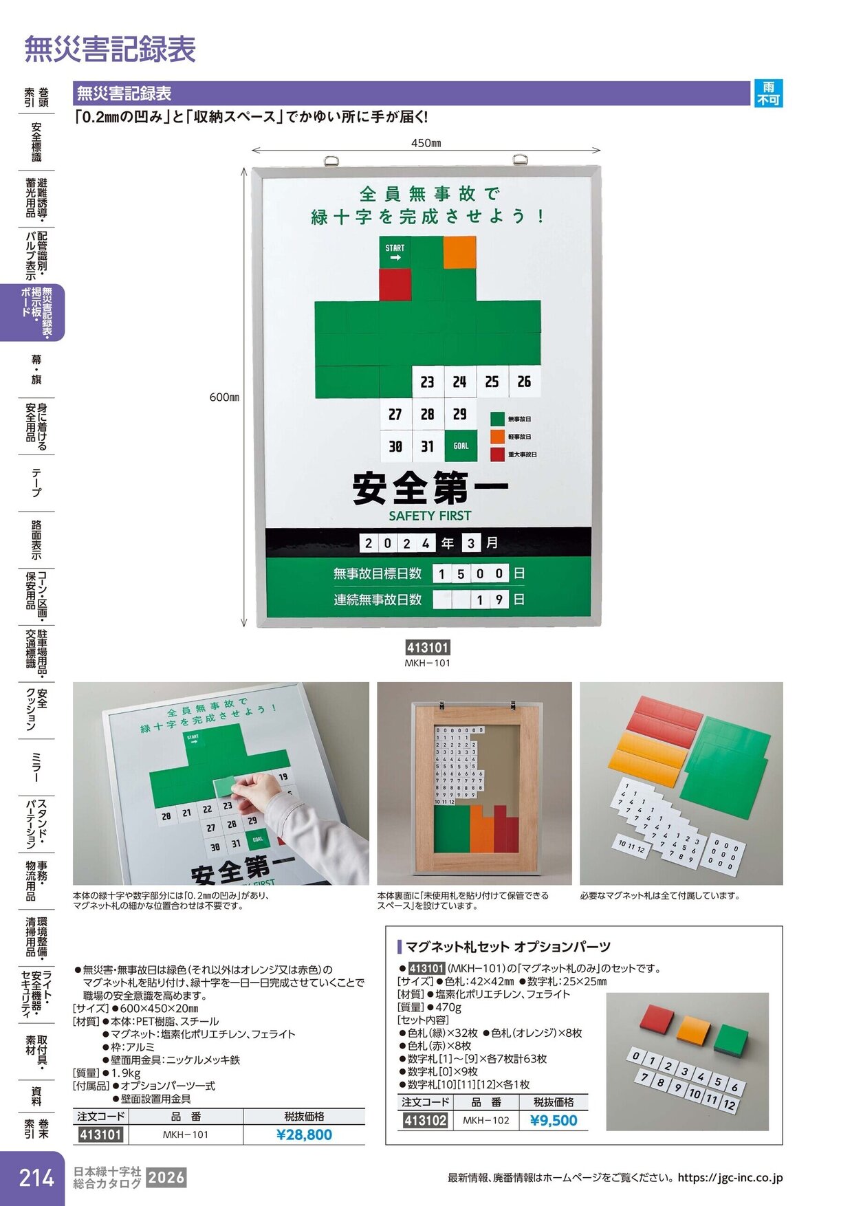 日本緑十字社 安全用品・安全標識総合カタログ 2026 P.214
