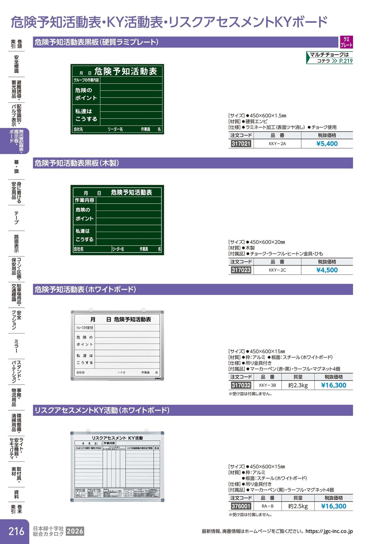 日本緑十字社 安全用品・安全標識総合カタログ 2026 P.216