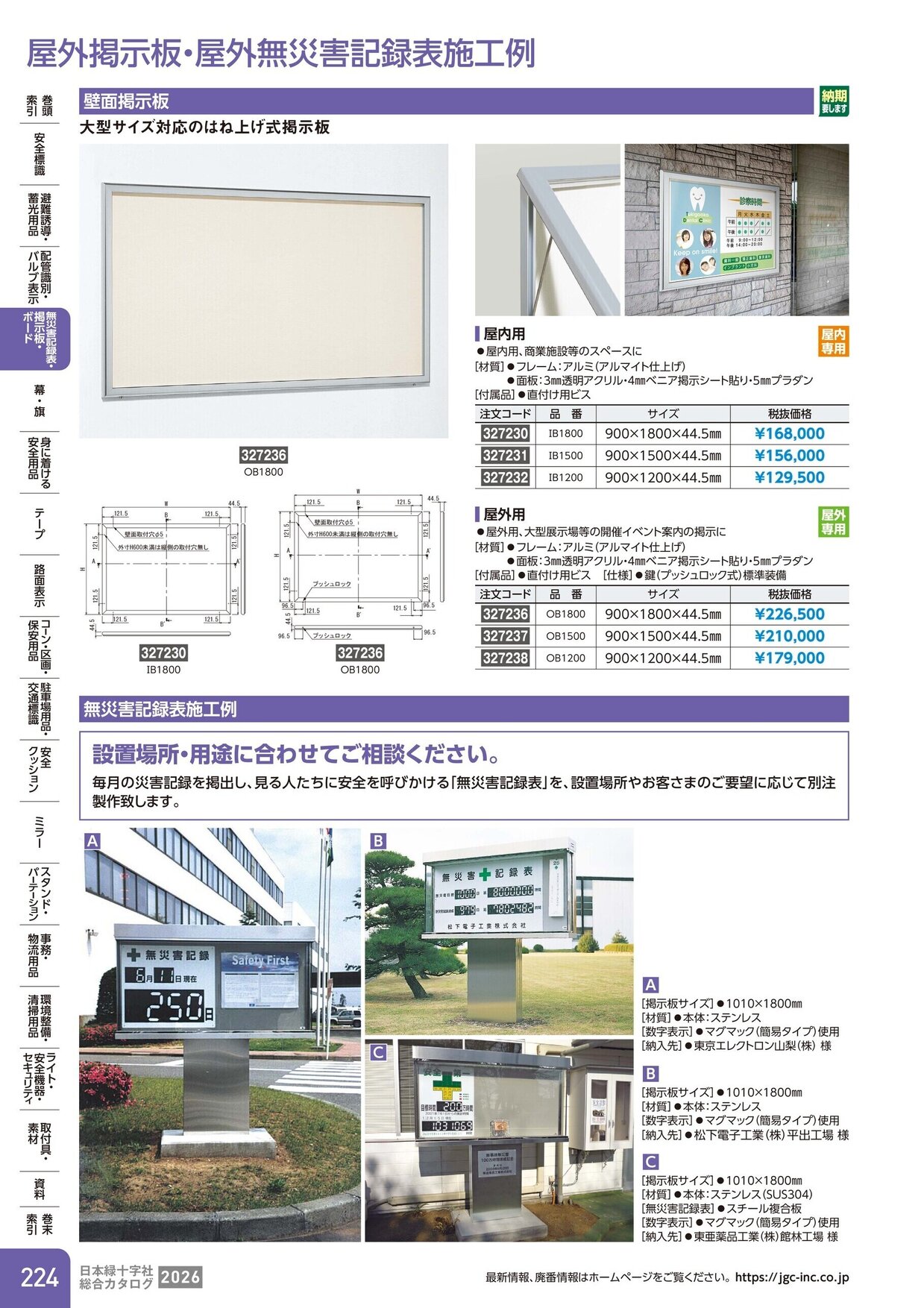 日本緑十字社 安全用品・安全標識総合カタログ 2026 P.224