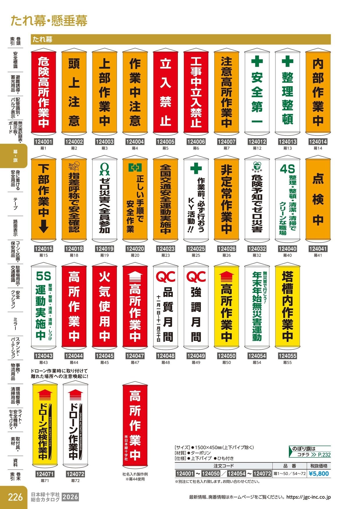 日本緑十字社 安全用品・安全標識総合カタログ 2026 P.226