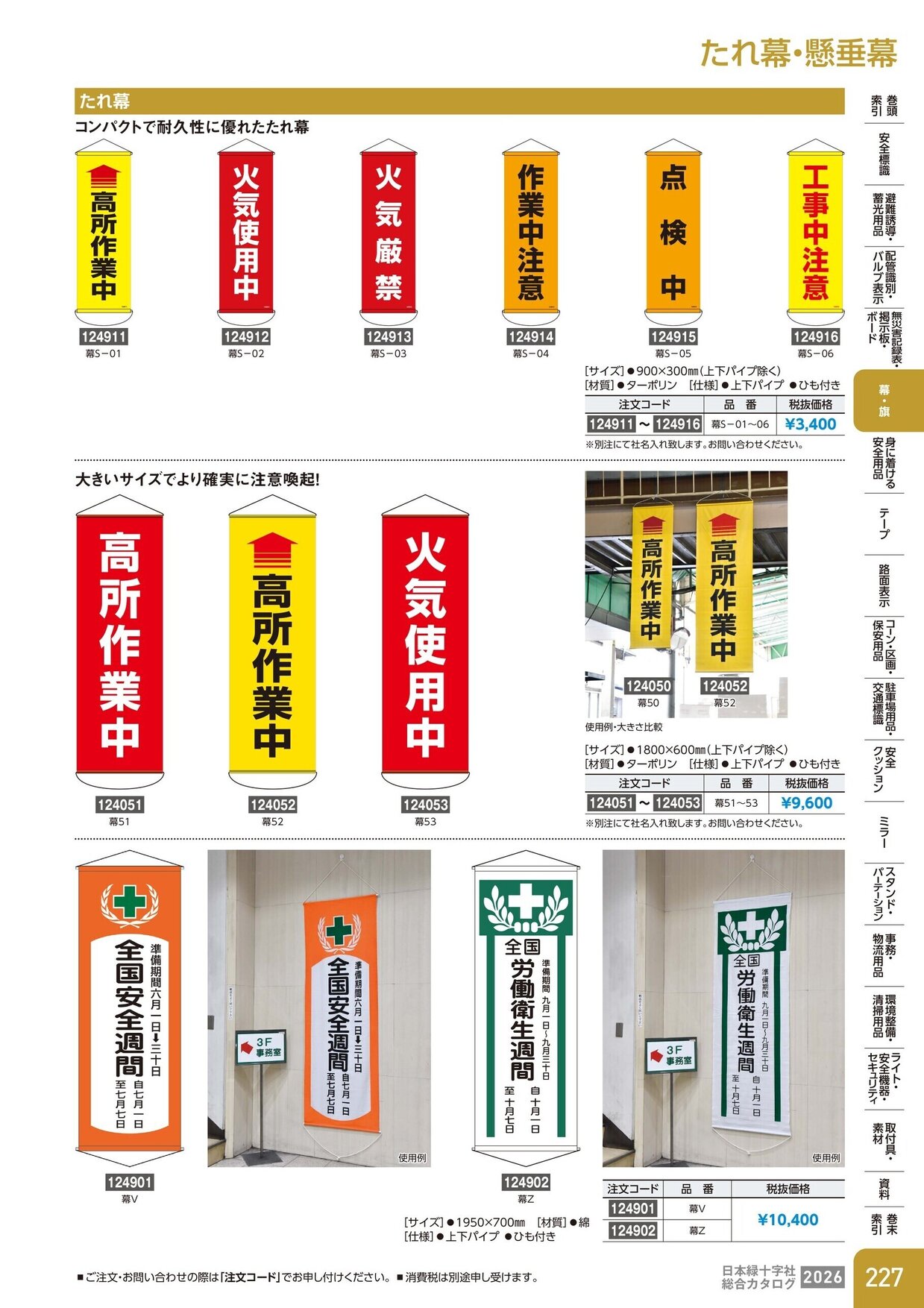 日本緑十字社 安全用品・安全標識総合カタログ 2026 P.227