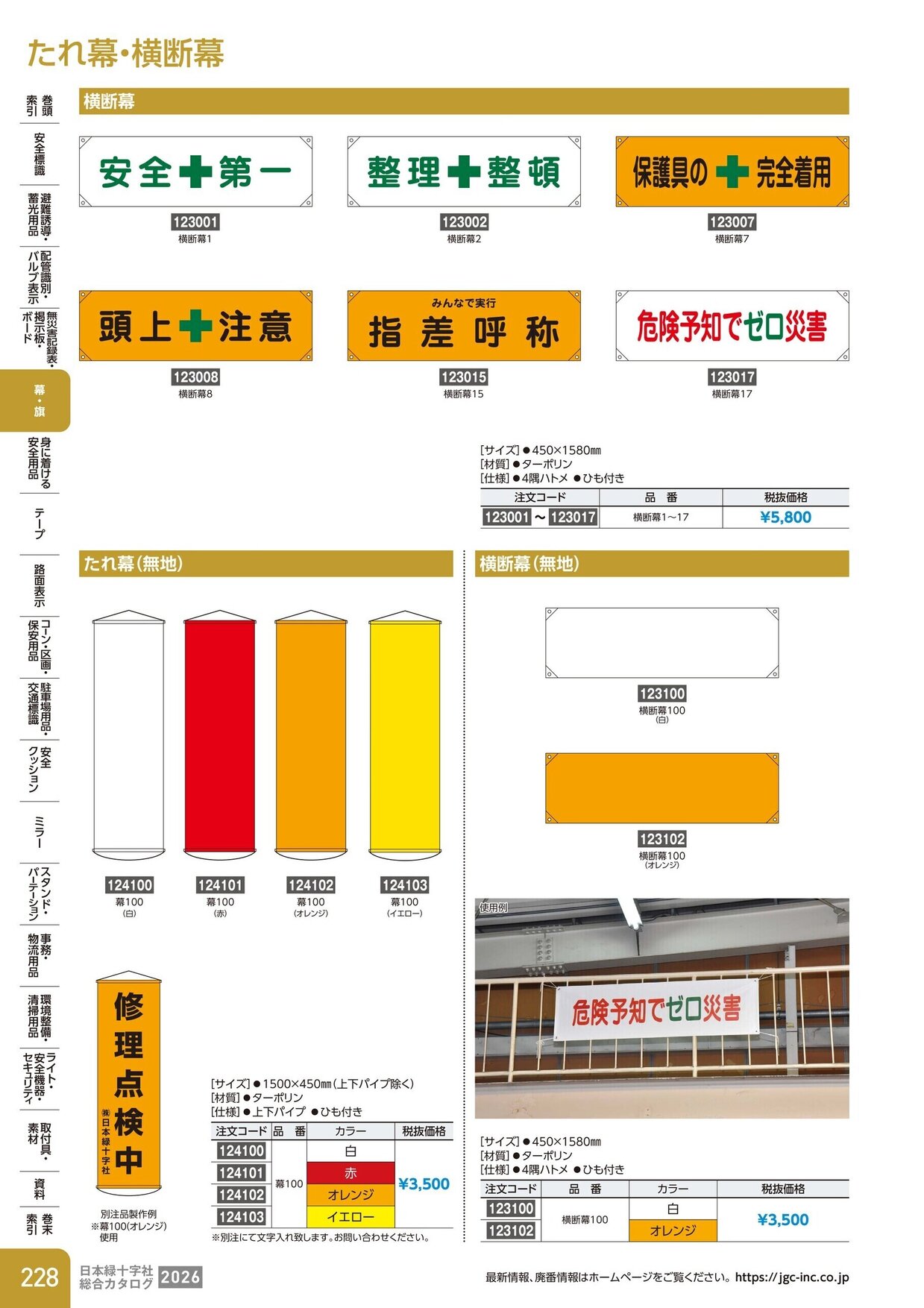 日本緑十字社 安全用品・安全標識総合カタログ 2026 P.228