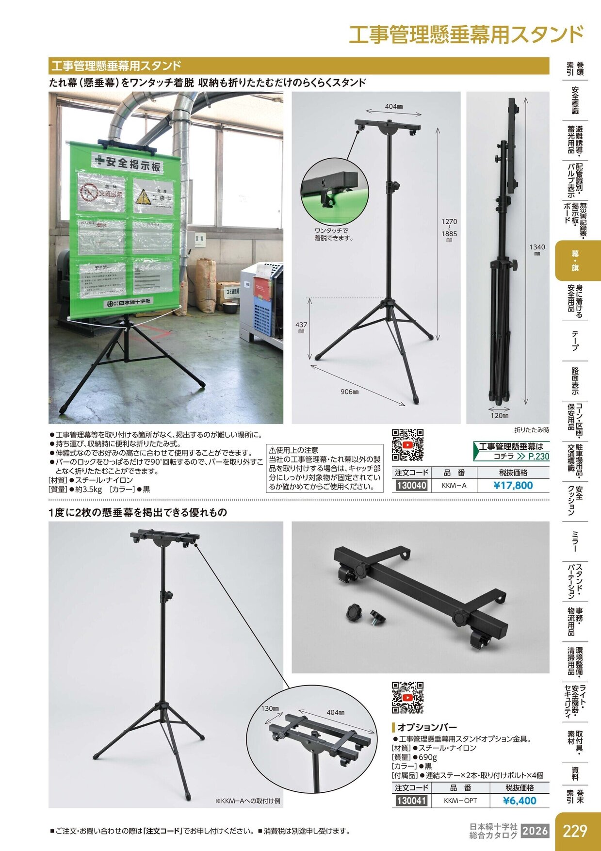 日本緑十字社 安全用品・安全標識総合カタログ 2026 P.229