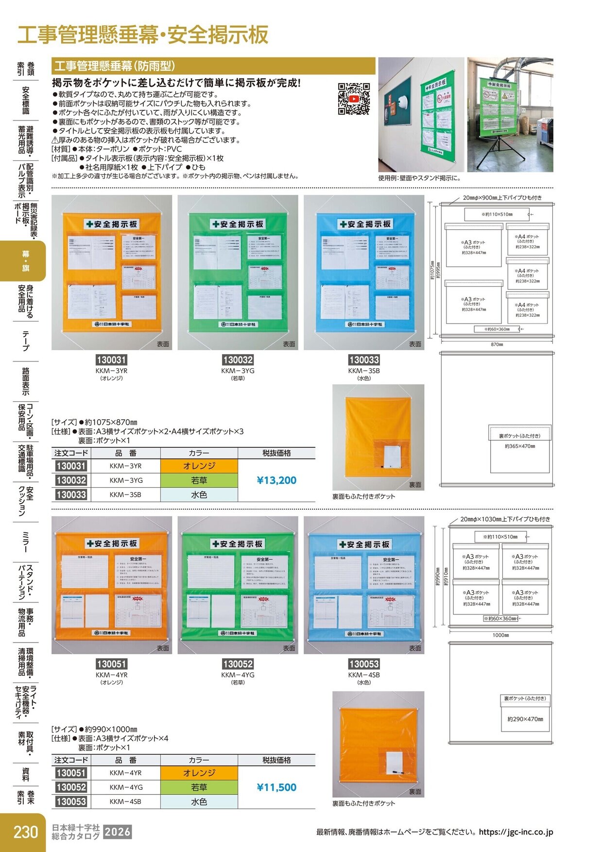 日本緑十字社 安全用品・安全標識総合カタログ 2026 P.230