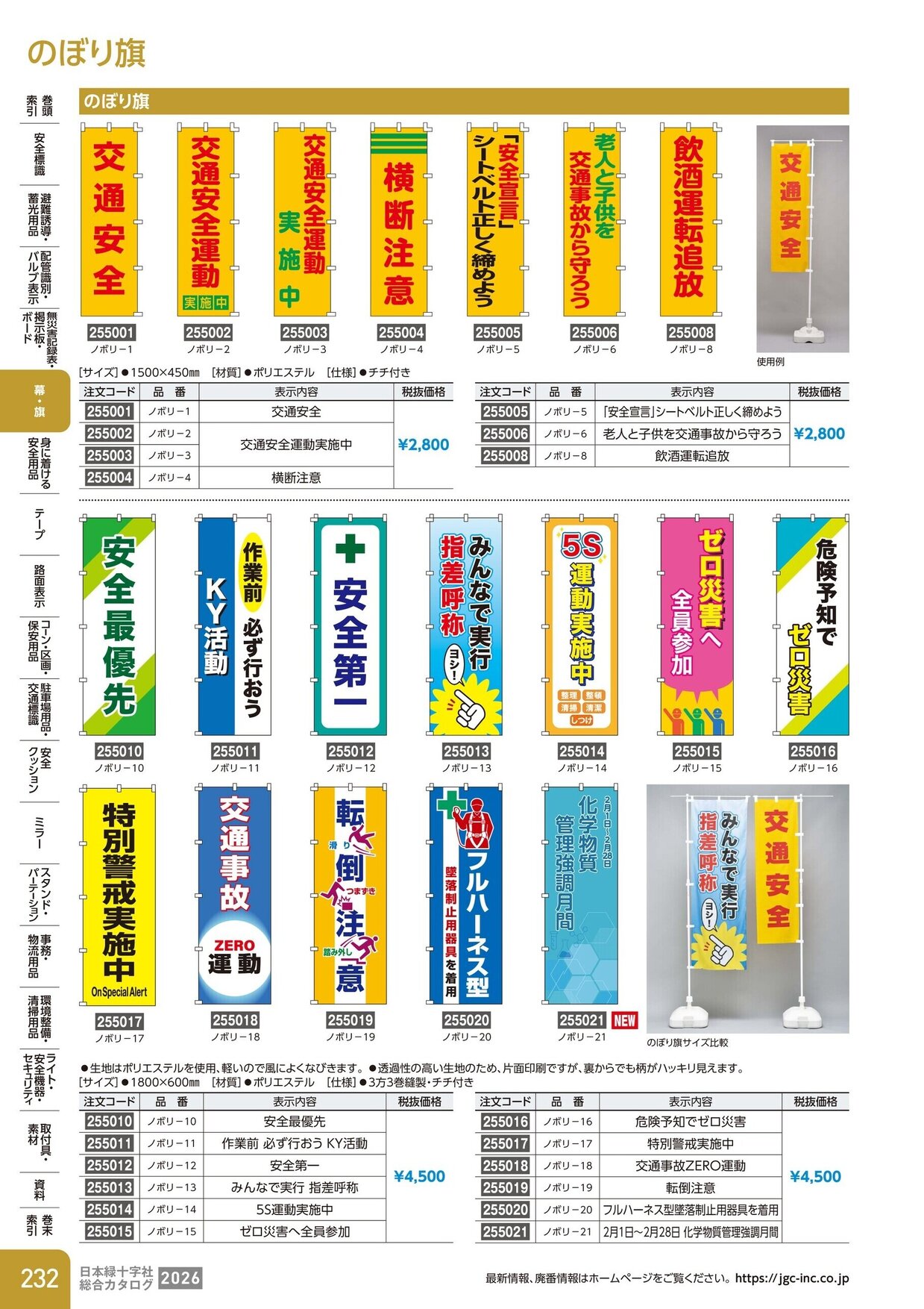 日本緑十字社 安全用品・安全標識総合カタログ 2026 P.232