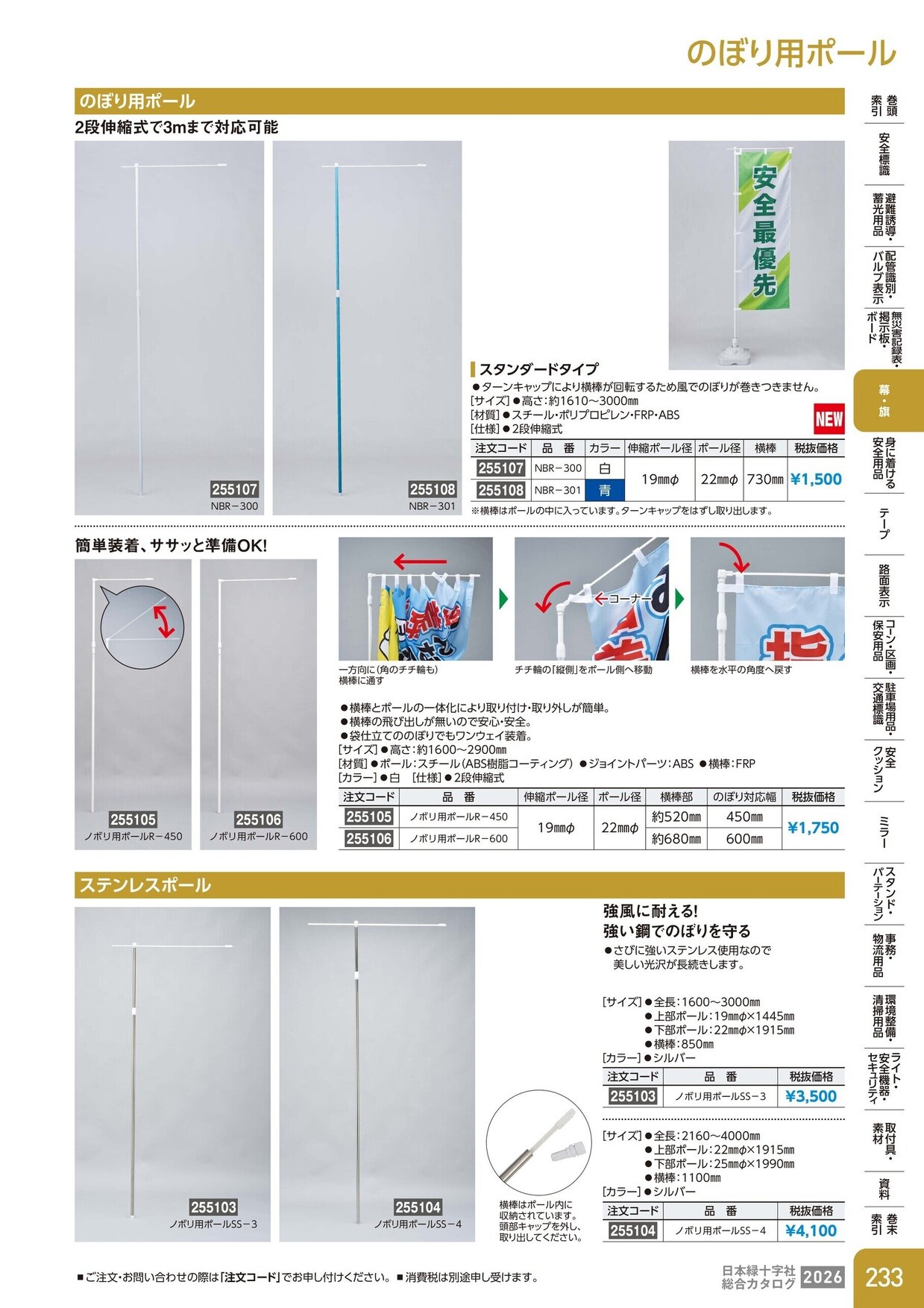 日本緑十字社 安全用品・安全標識総合カタログ 2026 P.233