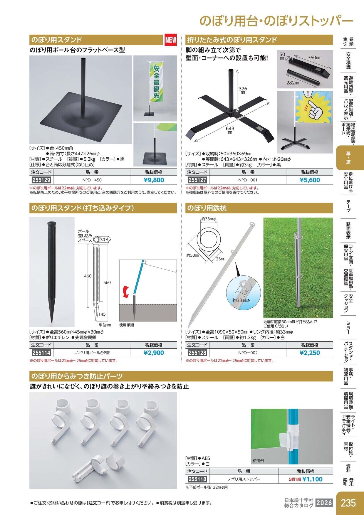 日本緑十字社 安全用品・安全標識総合カタログ 2026 P.235