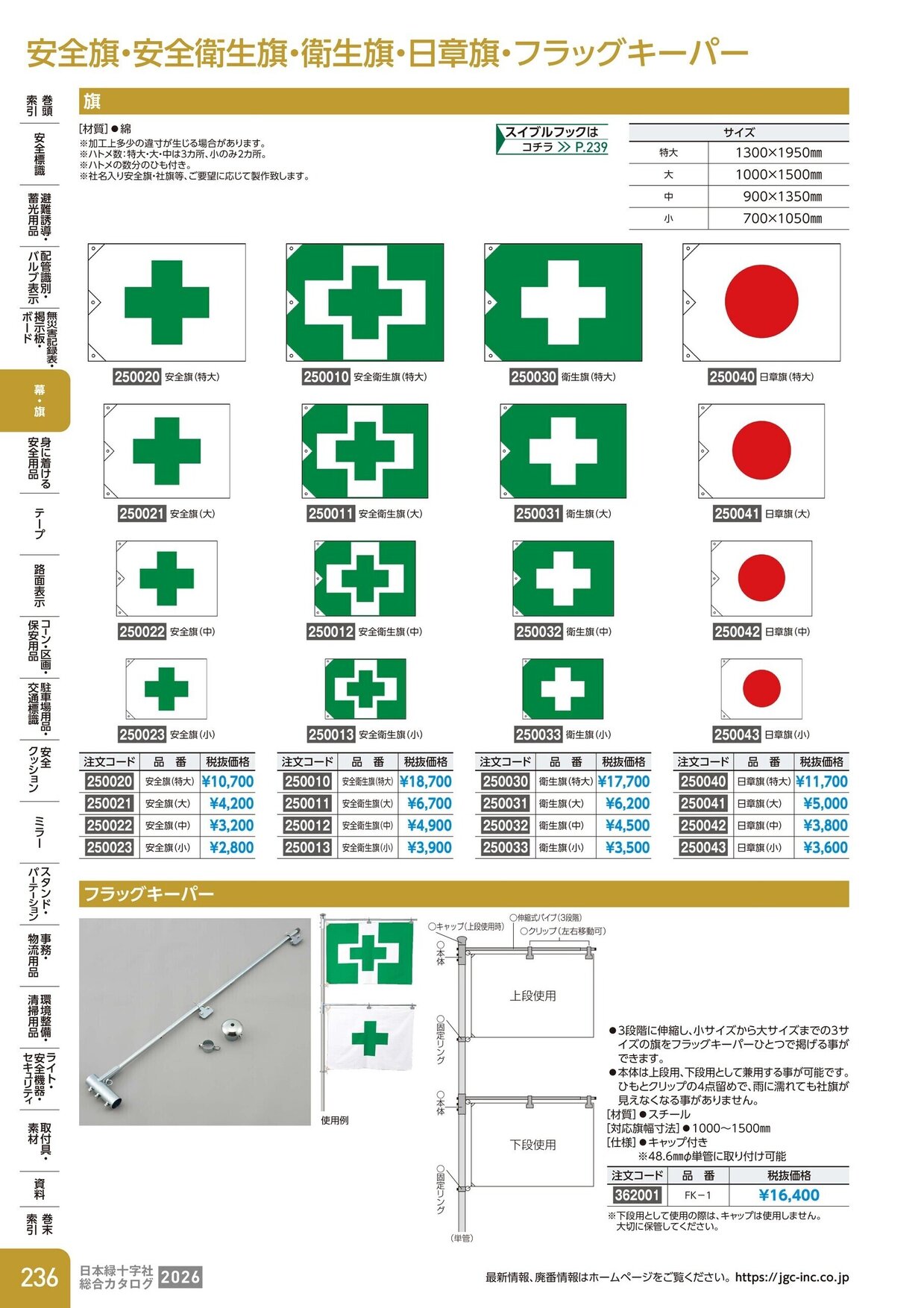 日本緑十字社 安全用品・安全標識総合カタログ 2026 P.236