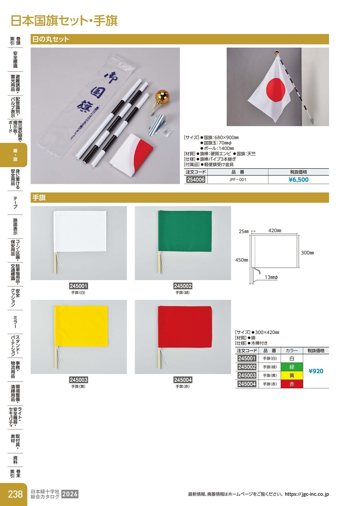 日本緑十字社 安全用品・安全標識総合カタログ 2026 P.238