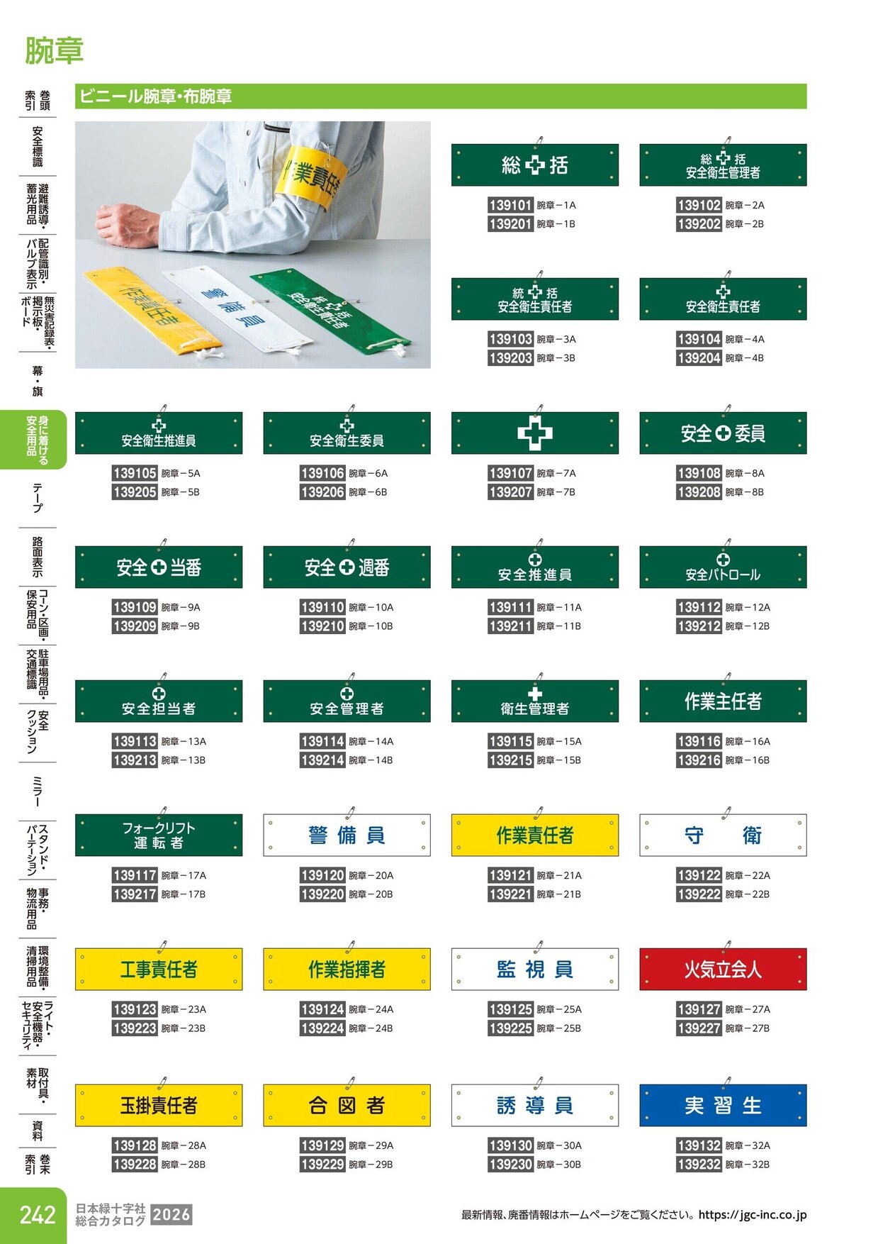 日本緑十字社 安全用品・安全標識総合カタログ 2026 P.242
