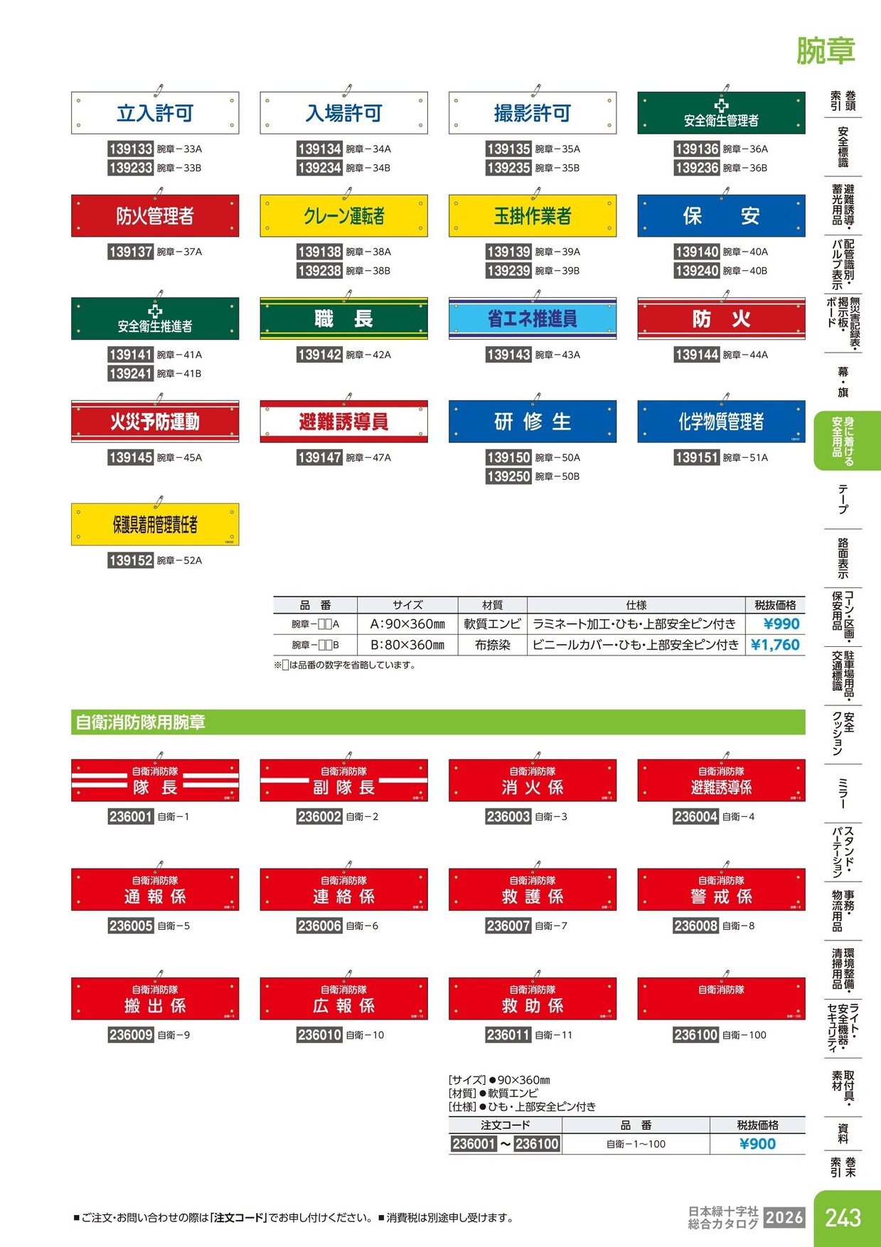 日本緑十字社 安全用品・安全標識総合カタログ 2026 P.243