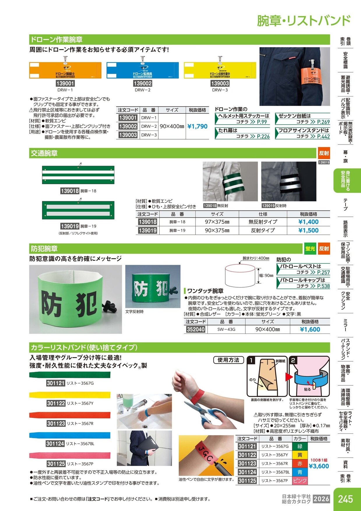 日本緑十字社 安全用品・安全標識総合カタログ 2026 P.245