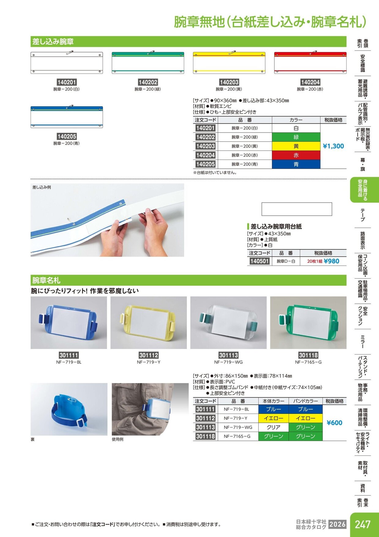 日本緑十字社 安全用品・安全標識総合カタログ 2026 P.247