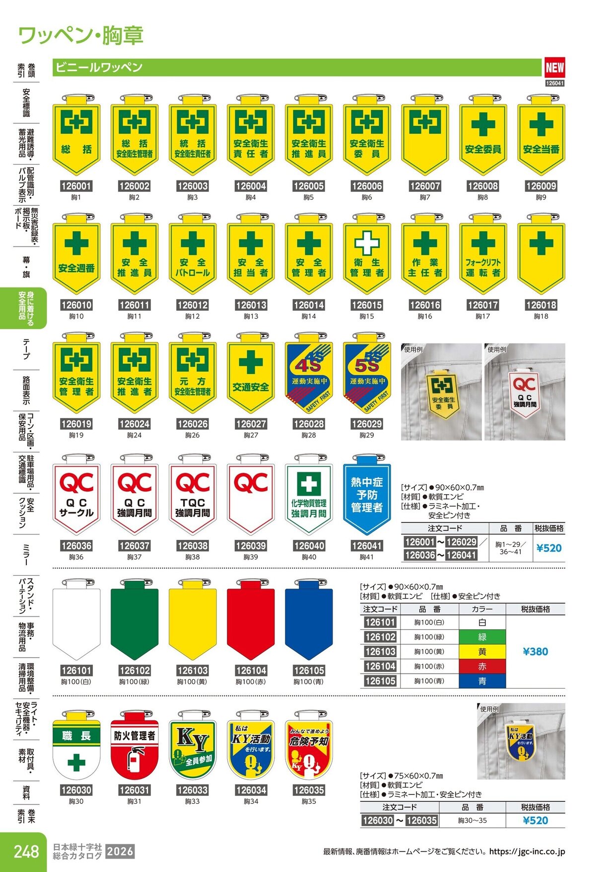 日本緑十字社 安全用品・安全標識総合カタログ 2026 P.248