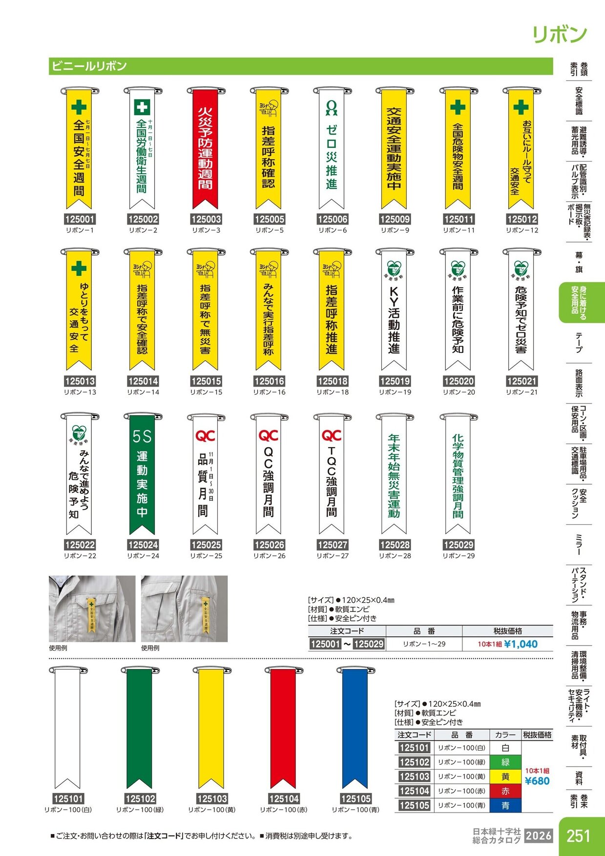 日本緑十字社 安全用品・安全標識総合カタログ 2026 P.251