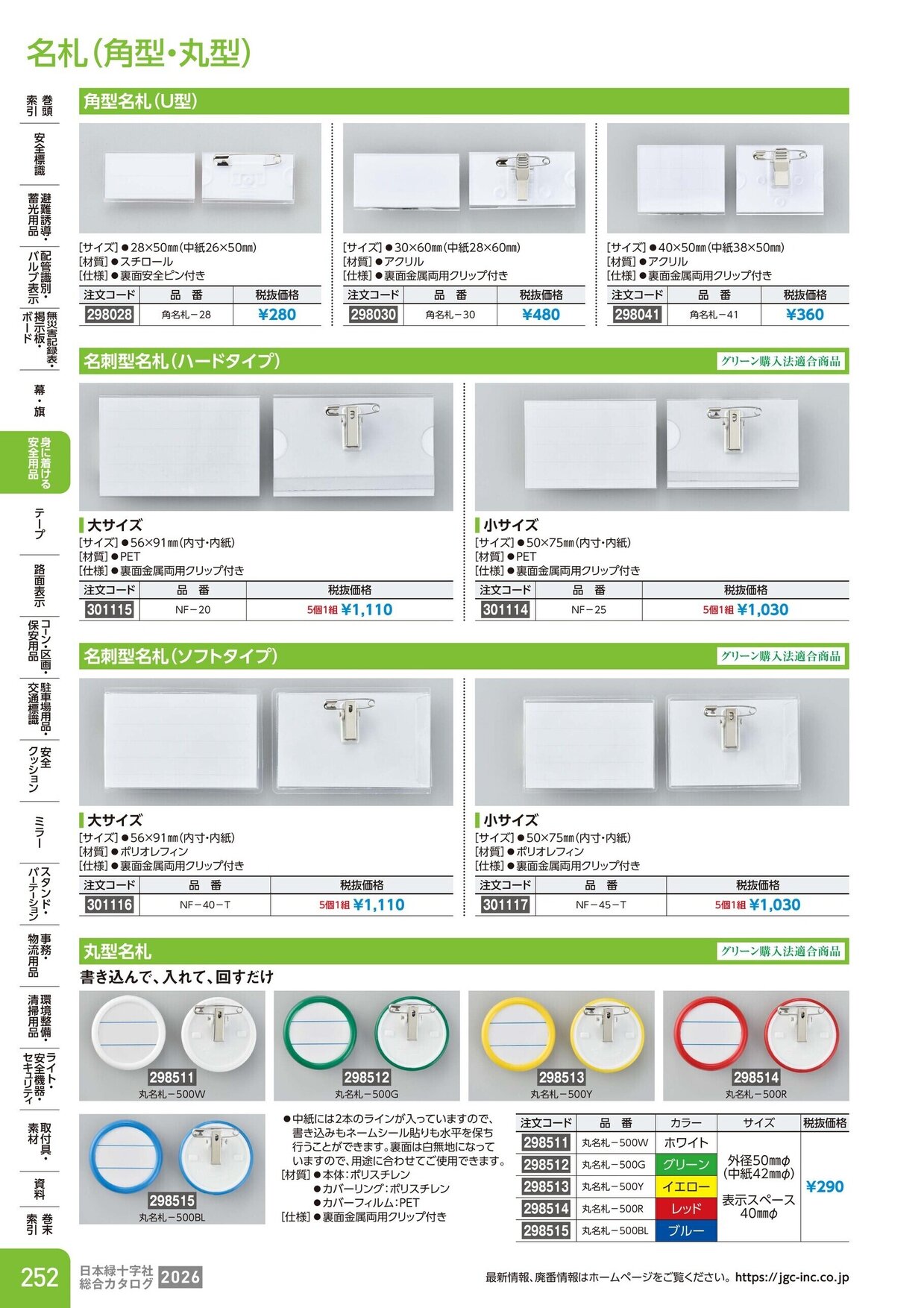 日本緑十字社 安全用品・安全標識総合カタログ 2026 P.252