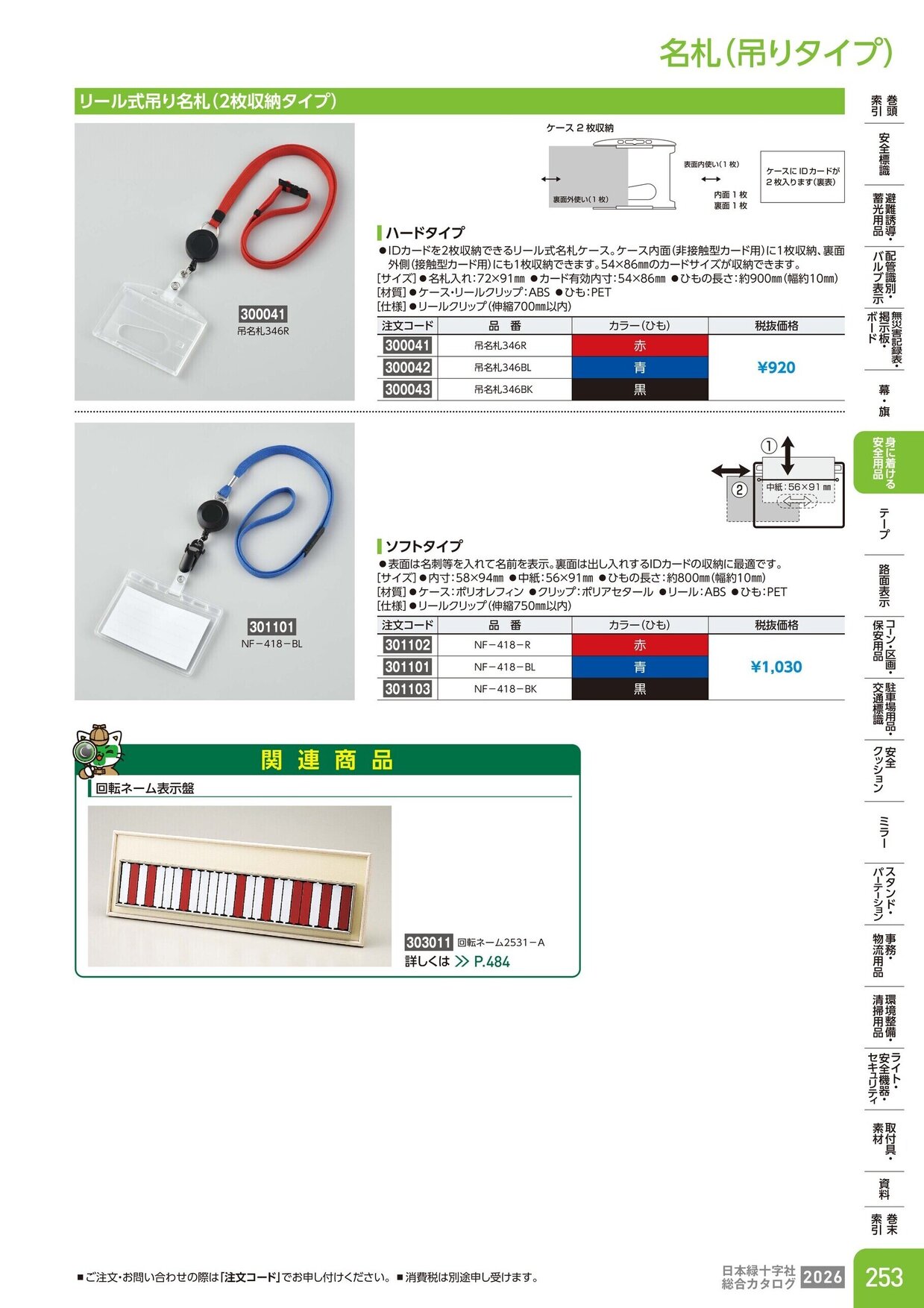 日本緑十字社 安全用品・安全標識総合カタログ 2026 P.253