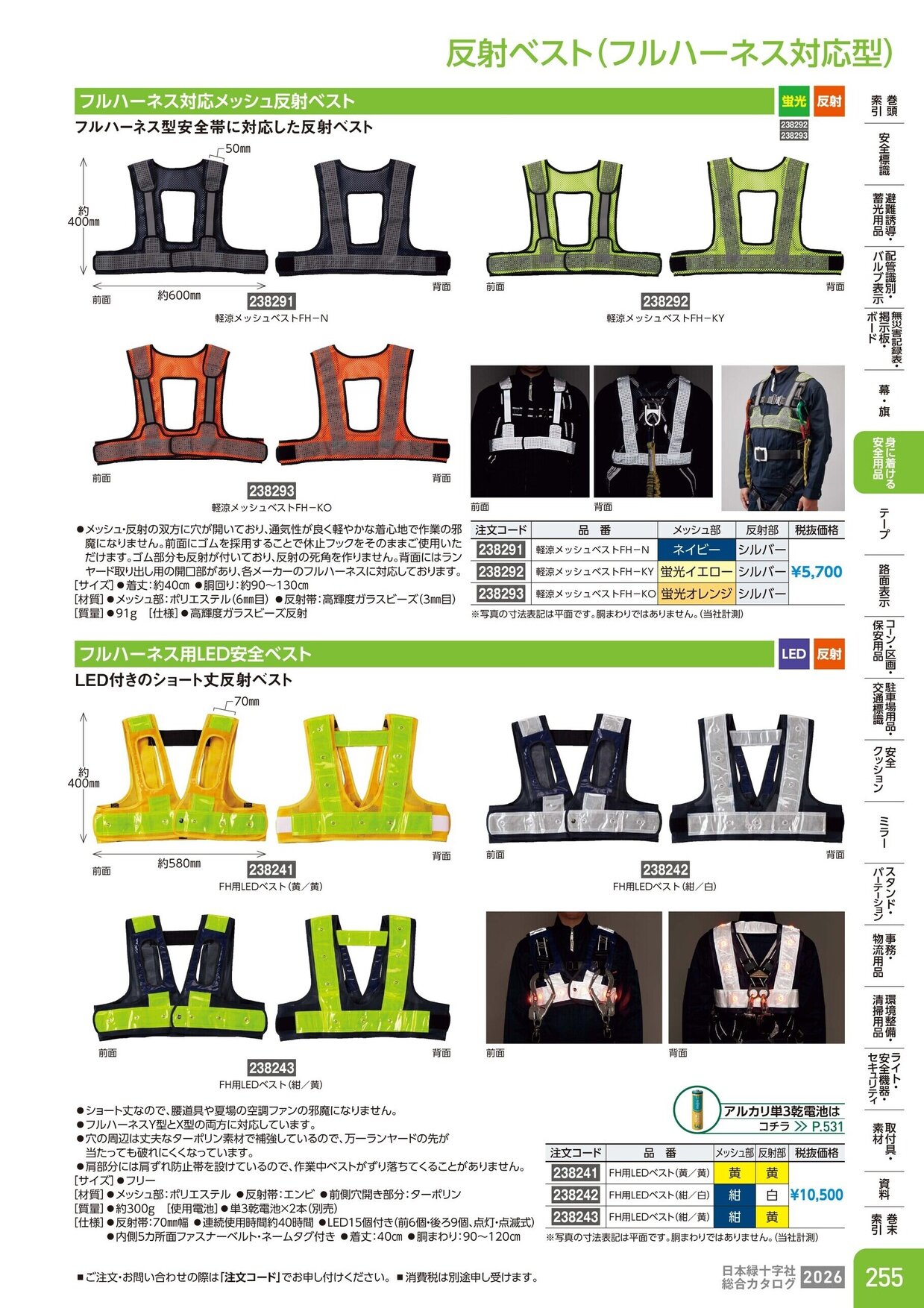 日本緑十字社 安全用品・安全標識総合カタログ 2026 P.255