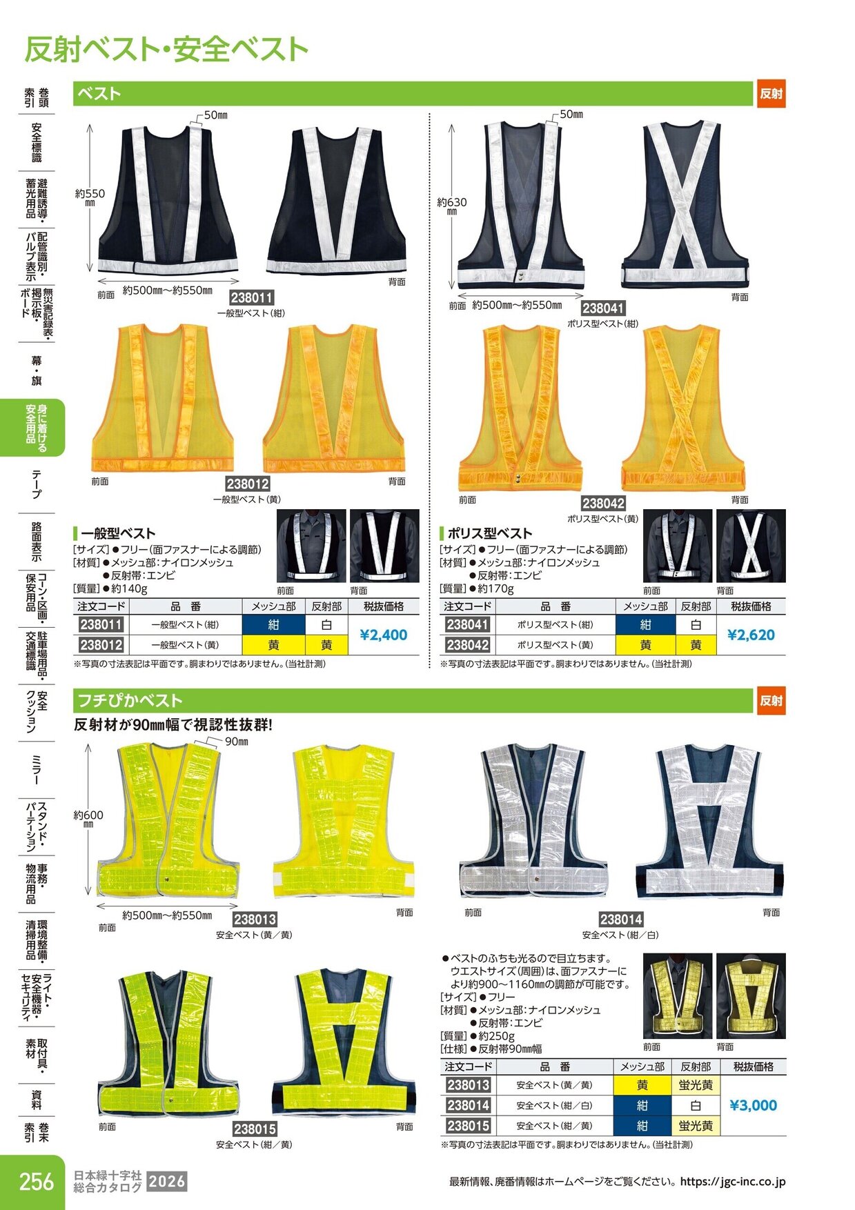 日本緑十字社 安全用品・安全標識総合カタログ 2026 P.256