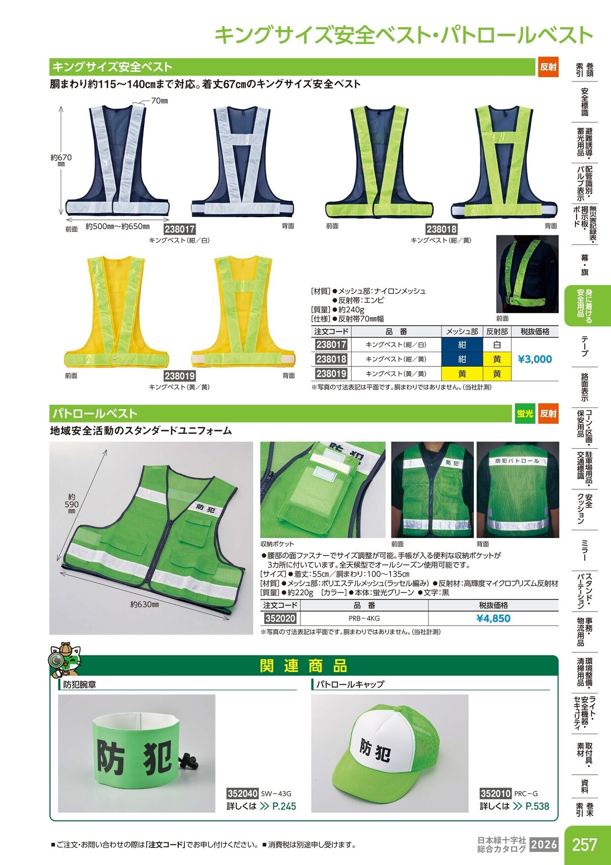 日本緑十字社 安全用品・安全標識総合カタログ 2026 P.257
