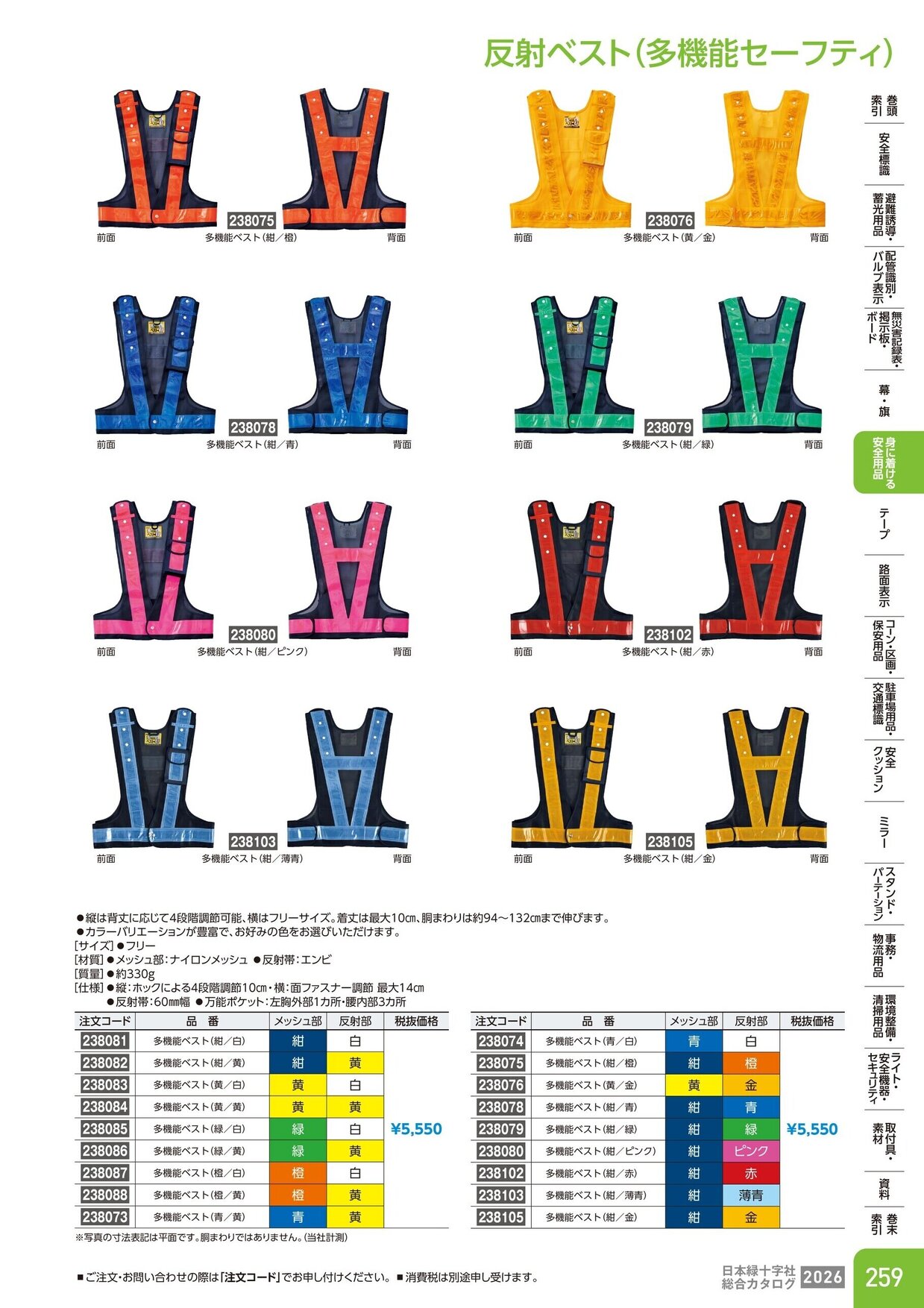 日本緑十字社 安全用品・安全標識総合カタログ 2026 P.259