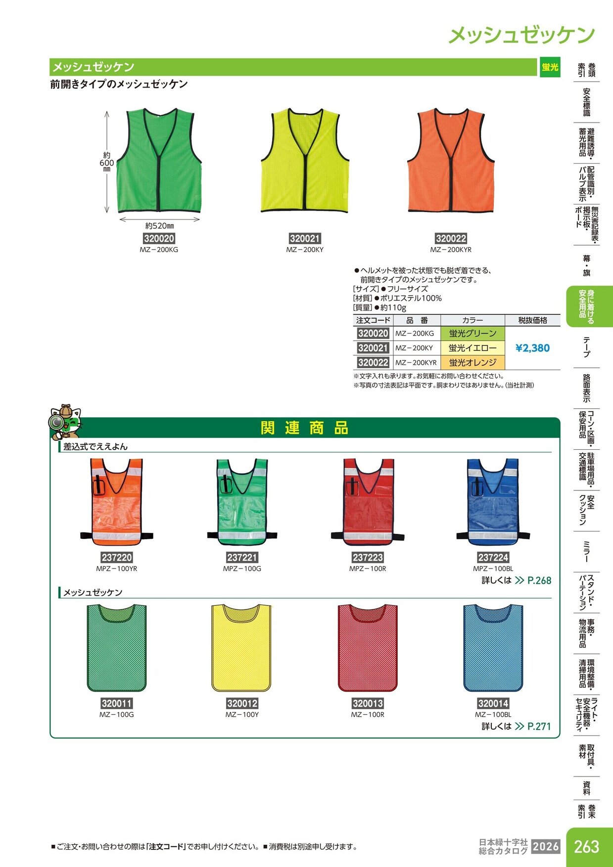 日本緑十字社 安全用品・安全標識総合カタログ 2026 P.263