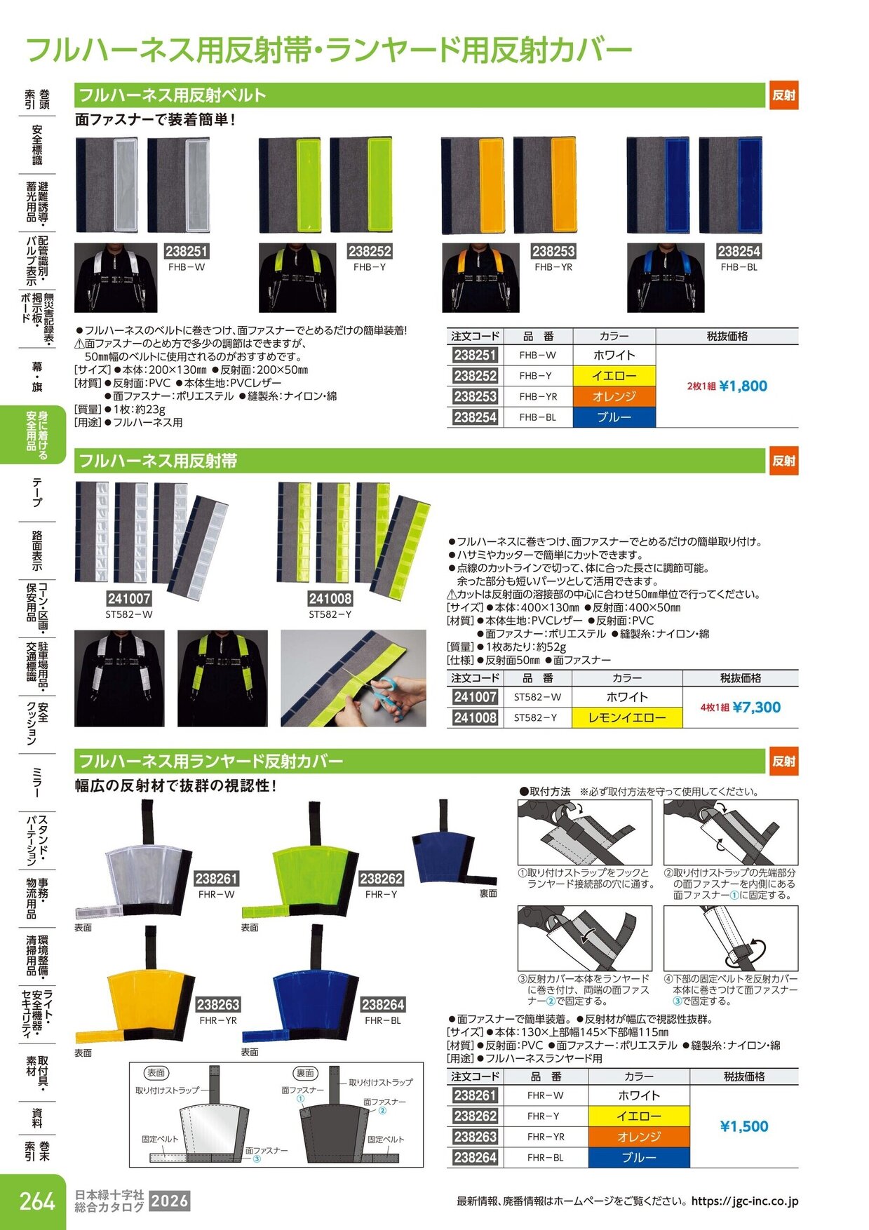 日本緑十字社 安全用品・安全標識総合カタログ 2026 P.264