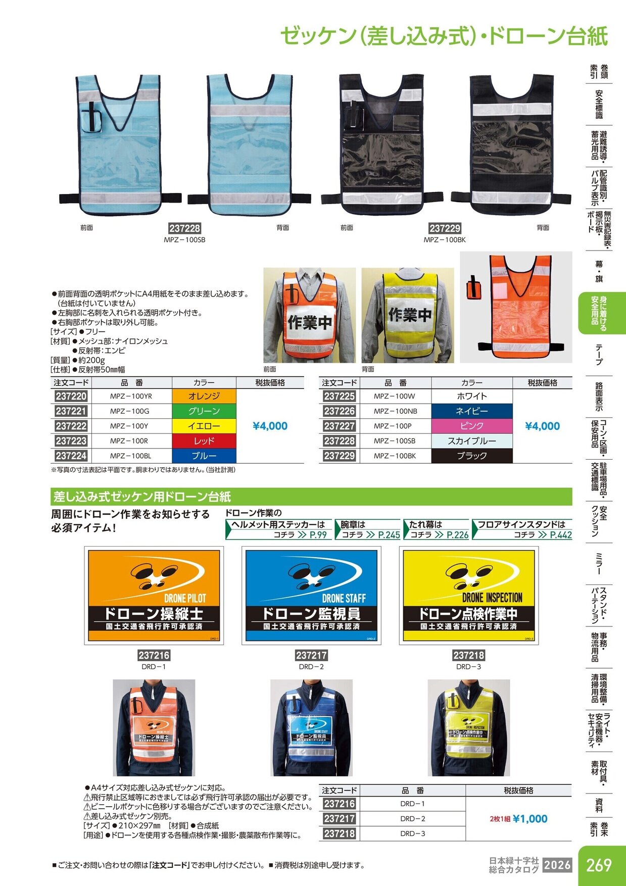日本緑十字社 安全用品・安全標識総合カタログ 2026 P.269