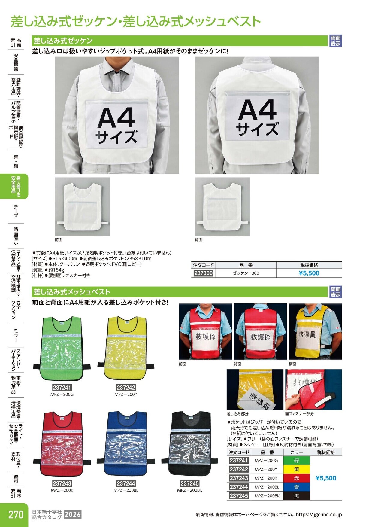 日本緑十字社 安全用品・安全標識総合カタログ 2026 P.270