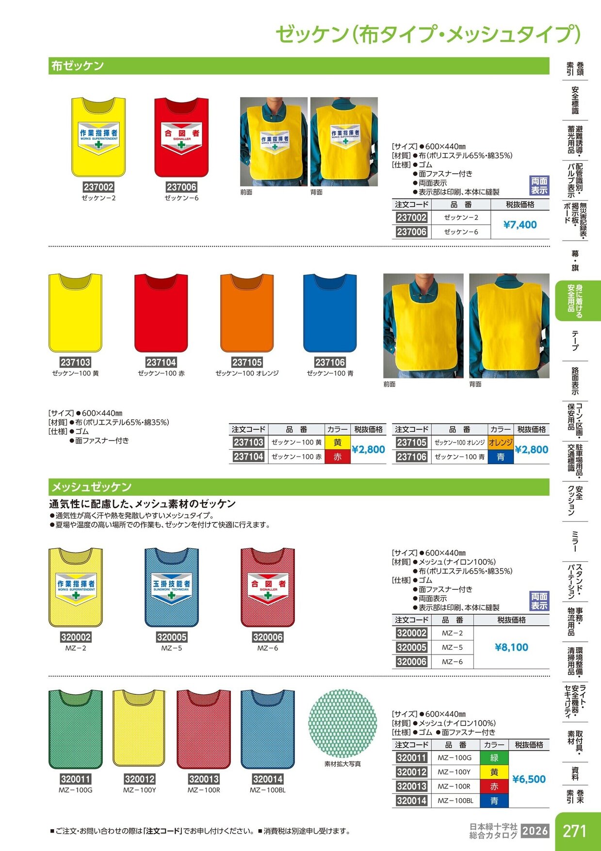 日本緑十字社 安全用品・安全標識総合カタログ 2026 P.271