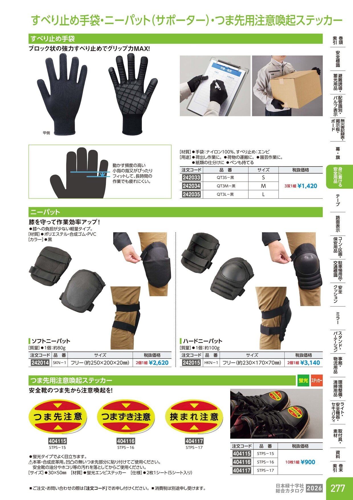 日本緑十字社 安全用品・安全標識総合カタログ 2026 P.277