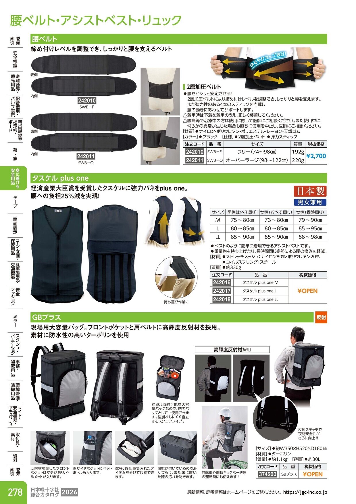 日本緑十字社 安全用品・安全標識総合カタログ 2026 P.278