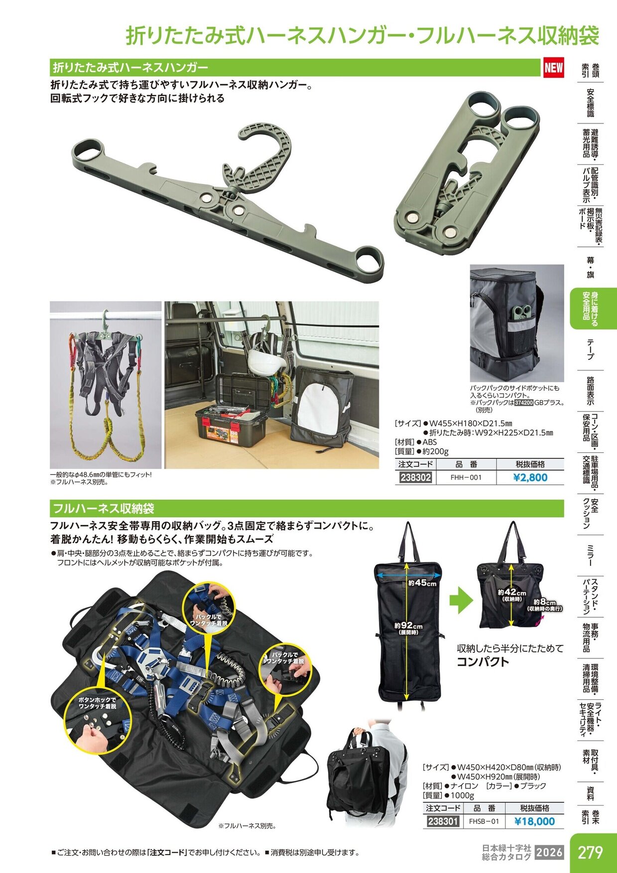 日本緑十字社 安全用品・安全標識総合カタログ 2026 P.279