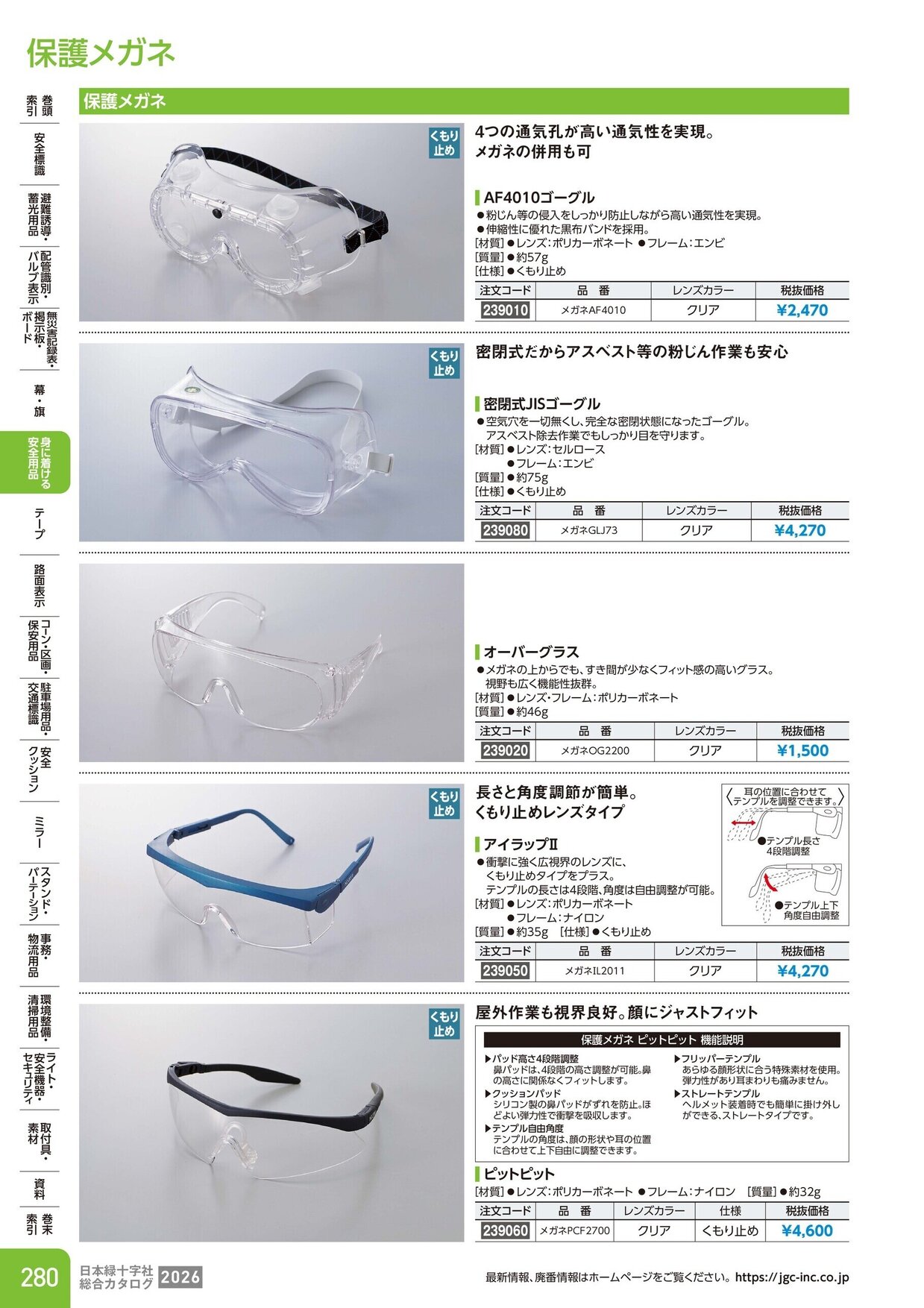 日本緑十字社 安全用品・安全標識総合カタログ 2026 P.280