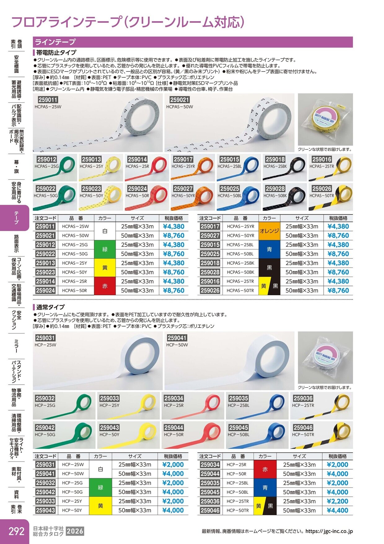 日本緑十字社 安全用品・安全標識総合カタログ 2026 P.292