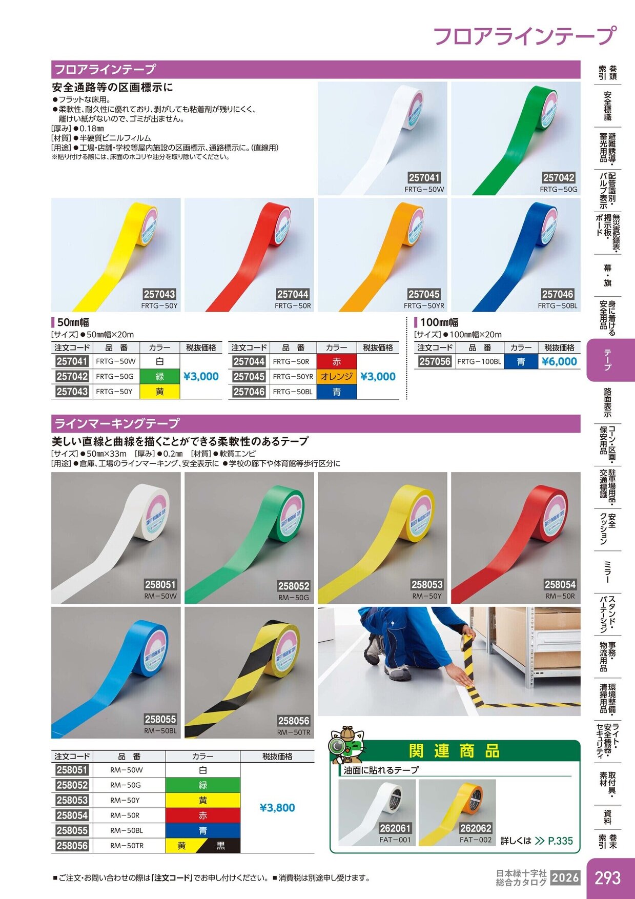 日本緑十字社 安全用品・安全標識総合カタログ 2026 P.293