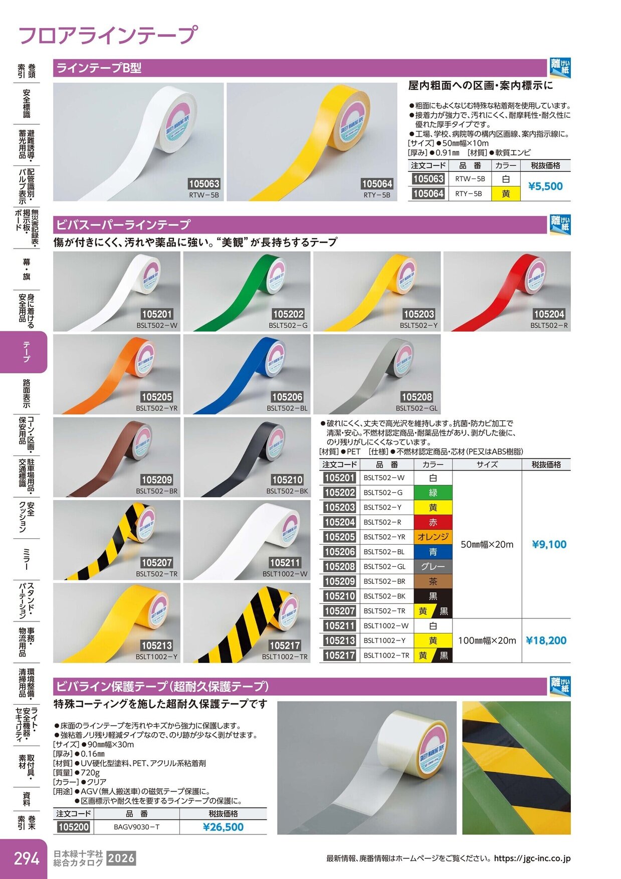 日本緑十字社 安全用品・安全標識総合カタログ 2026 P.294