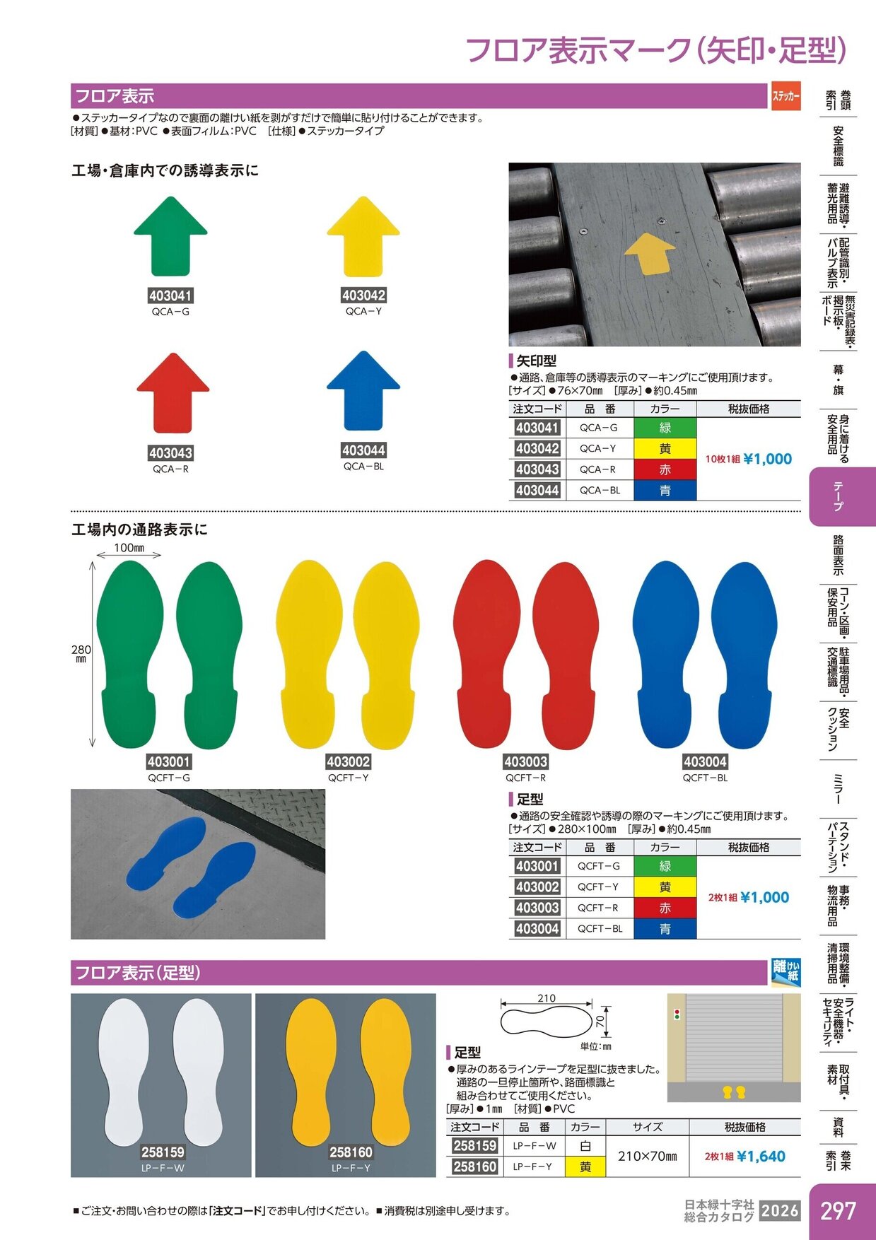 日本緑十字社 安全用品・安全標識総合カタログ 2026 P.297